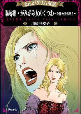 まんがグリム童話 輪姦処刑 1000人の男を姫君ひとりで 1巻 マンガ 電子書籍 U Next 初回600円分無料 まんがグリム童話 輪姦処刑 1000人の男を姫君ひとりで 1巻 マンガ 電子書籍 U Next 初回600円分無料