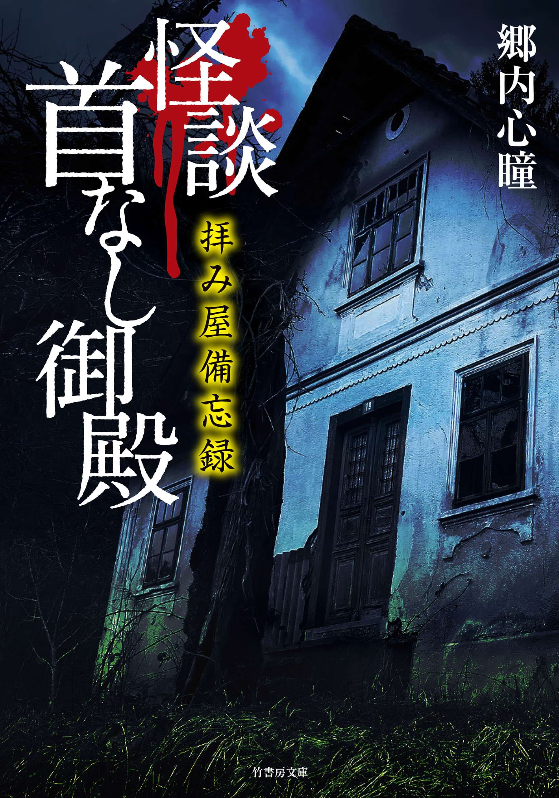 拝み屋備忘録 怪談首なし御殿 1巻 書籍 電子書籍 U Next 初回600円分無料