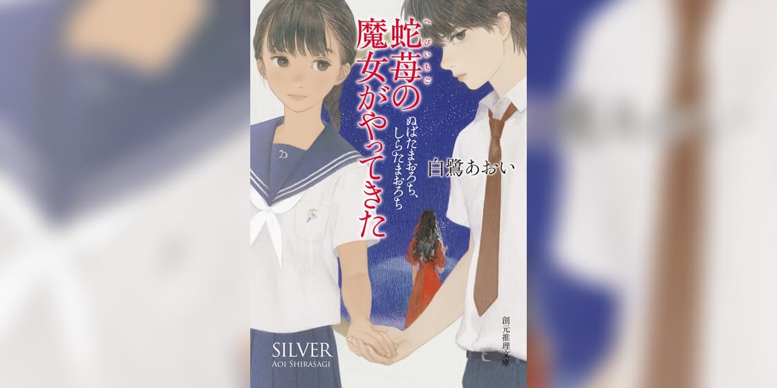 蛇苺の魔女がやってきた 1巻 書籍 電子書籍 U Next 初回600円分無料 蛇苺の魔女がやってきた 1巻 書籍 電子書籍 U Next 初回600円分無料