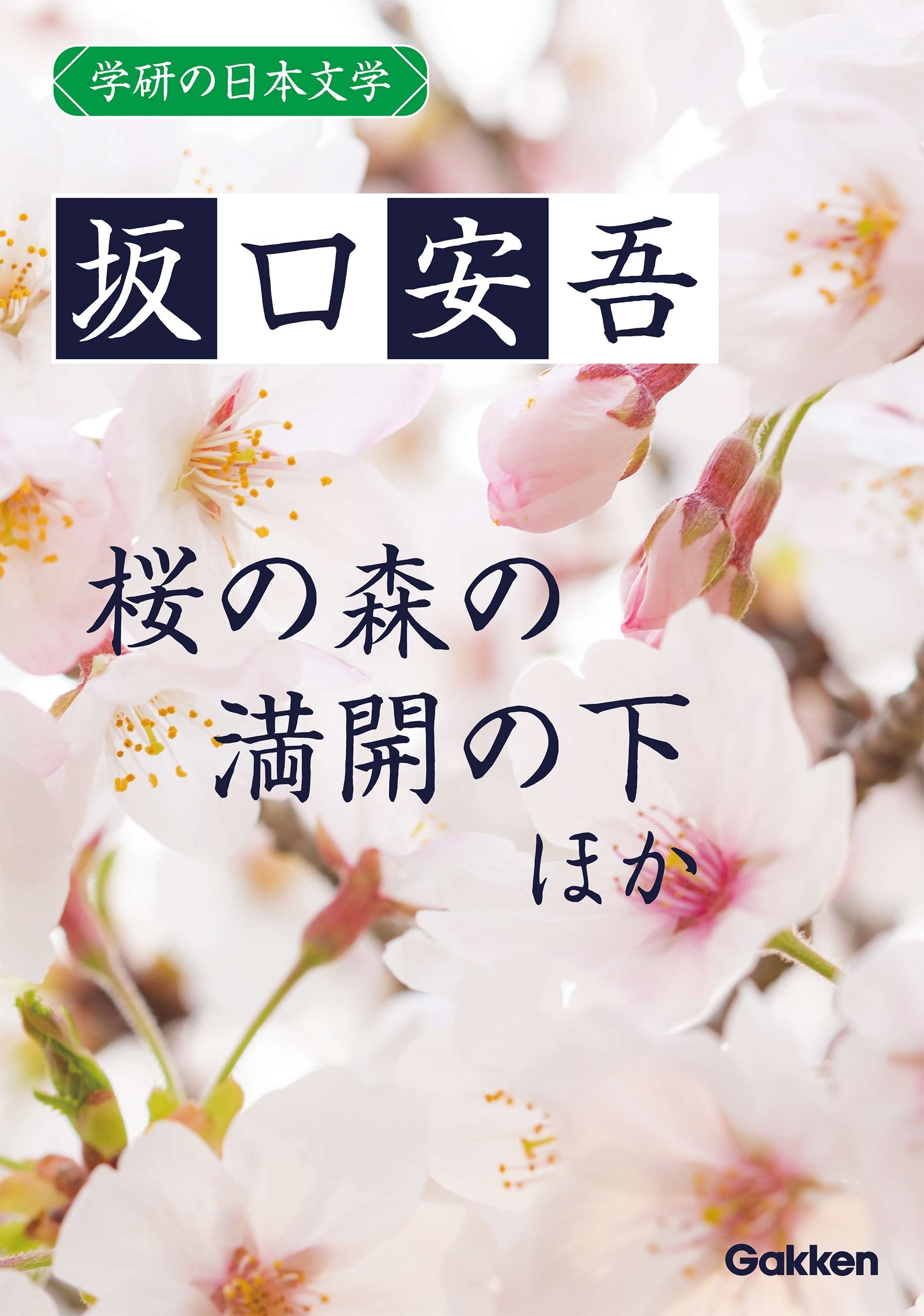 学研の日本文学 坂口安吾 道鏡 桜の森の満開の下 夜長姫と耳男