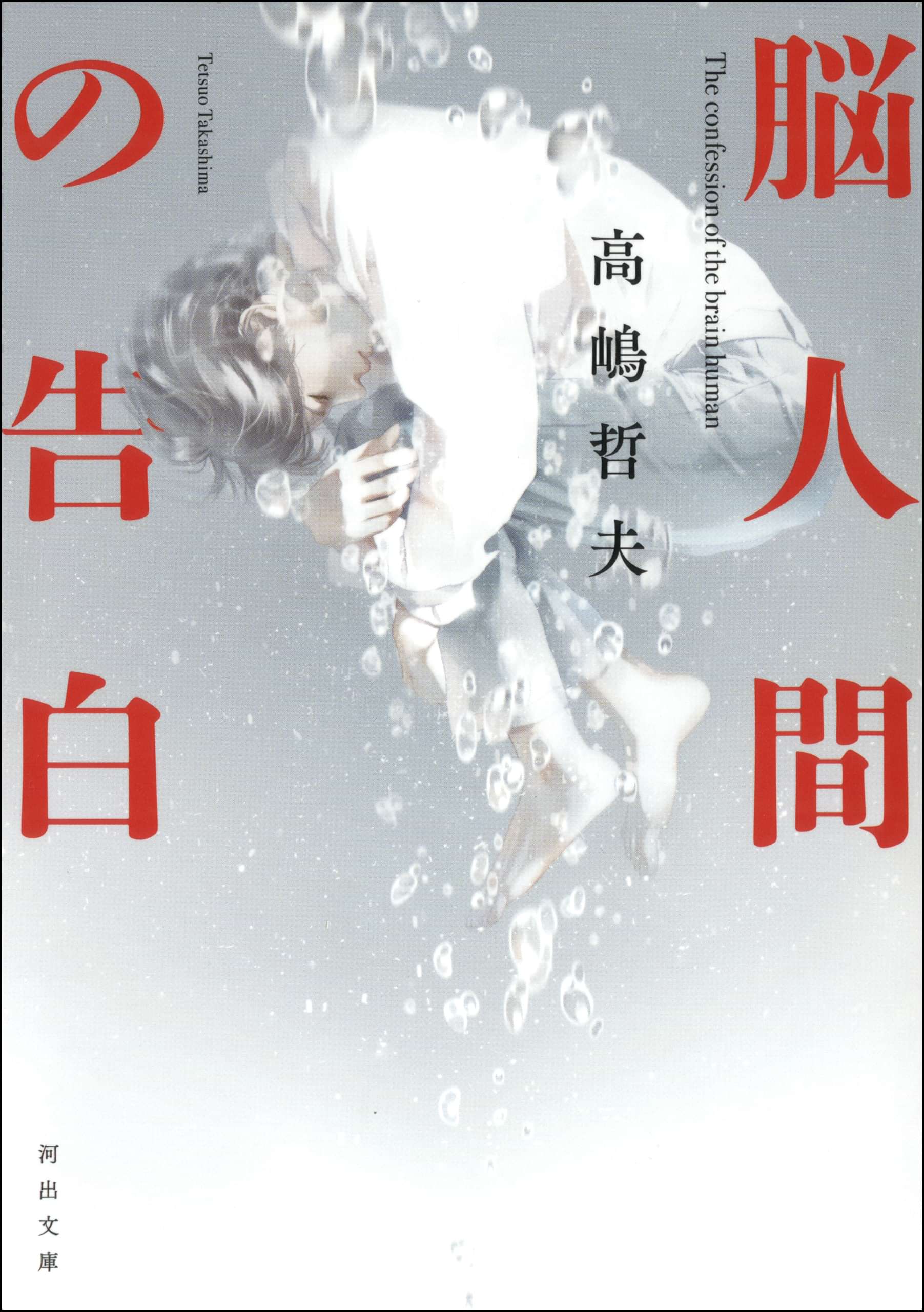 脳人間の告白 電子書籍 マンガ読むならu Next 初回600円分無料 U Next