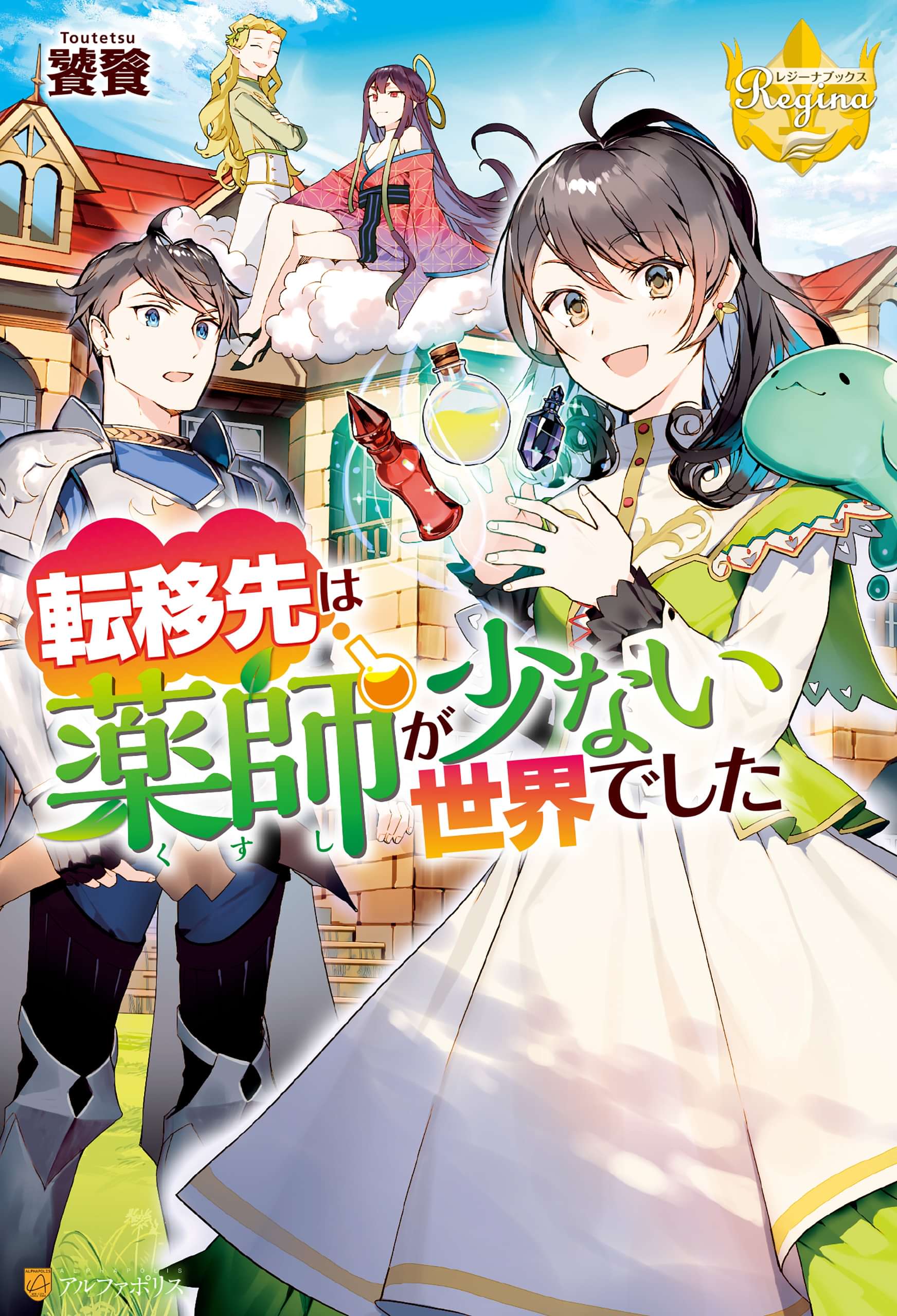 転移先は薬師が少ない世界でした 電子書籍 マンガ読むならu Next 初回600円分無料 U Next