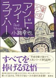 小路幸也の動画視聴 あらすじ U Next