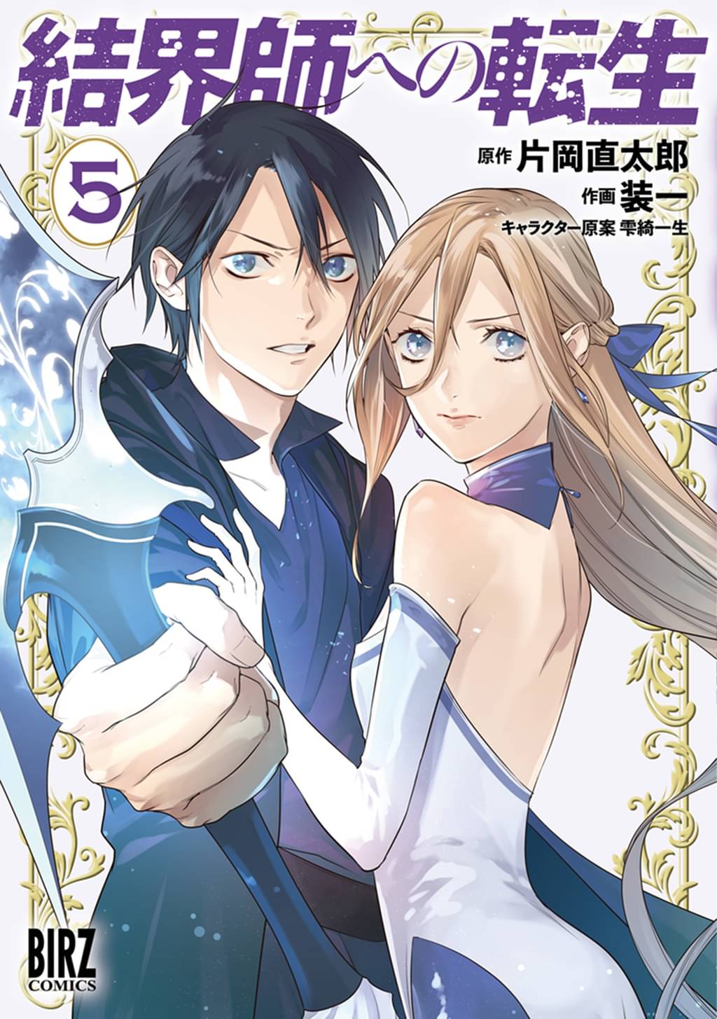 結界師への転生 5 電子限定おまけ付き マンガ 電子書籍 U Next 初回600円分無料 結界師への転生 5 電子限定おまけ付き マンガ 電子書籍 U Next 初回600円分無料