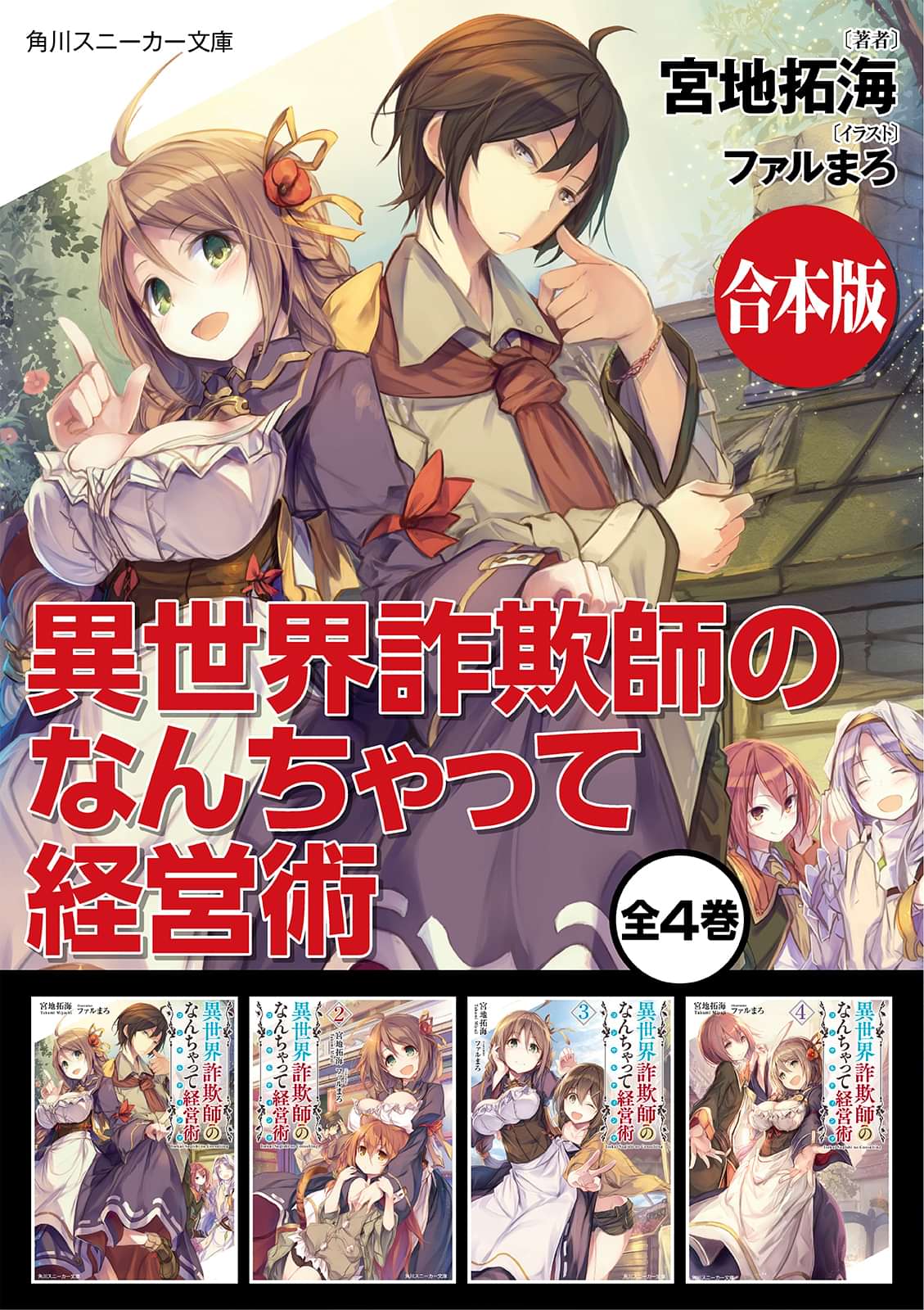 合本版 異世界詐欺師のなんちゃって経営術 ラノベ 電子書籍 U Next 初回600円分無料