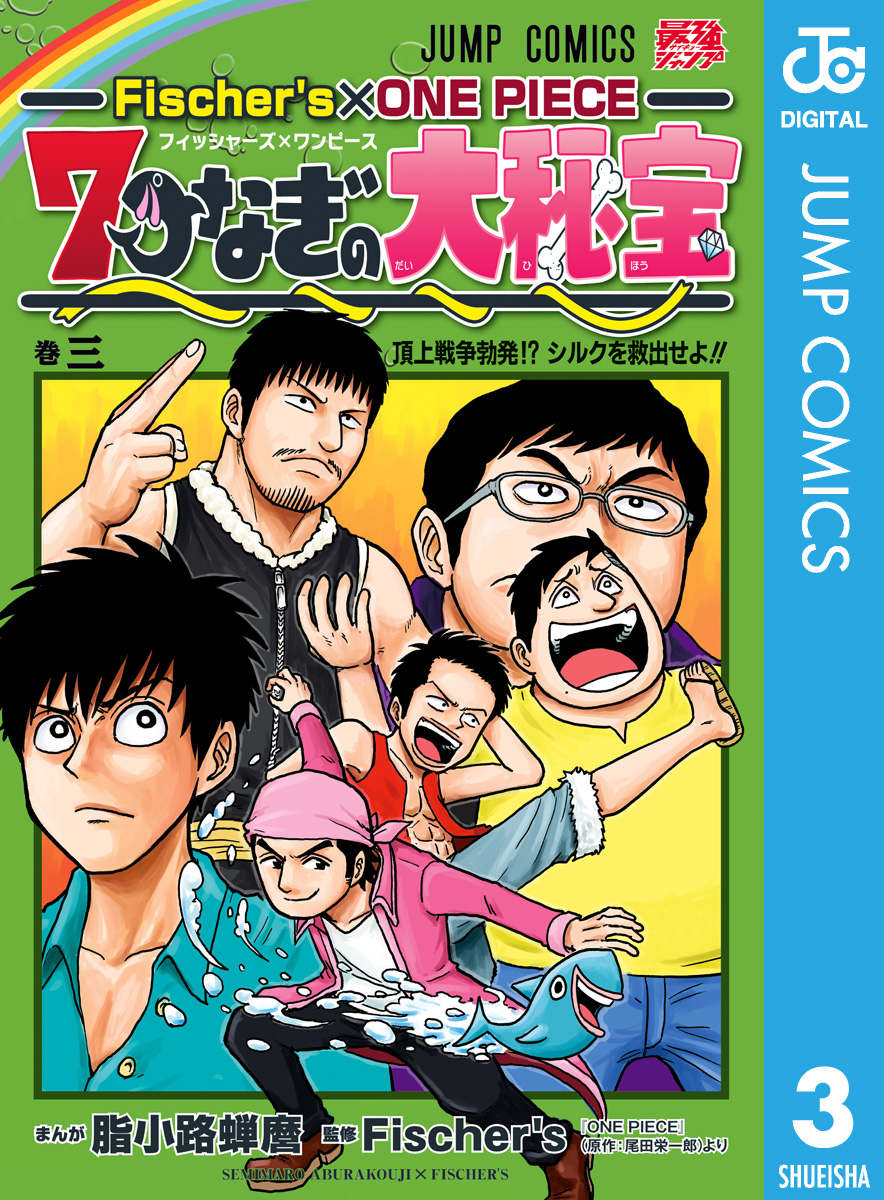 Fischer S One Piece 7つなぎの大秘宝 3 マンガ 電子書籍 U Next 初回600円分無料