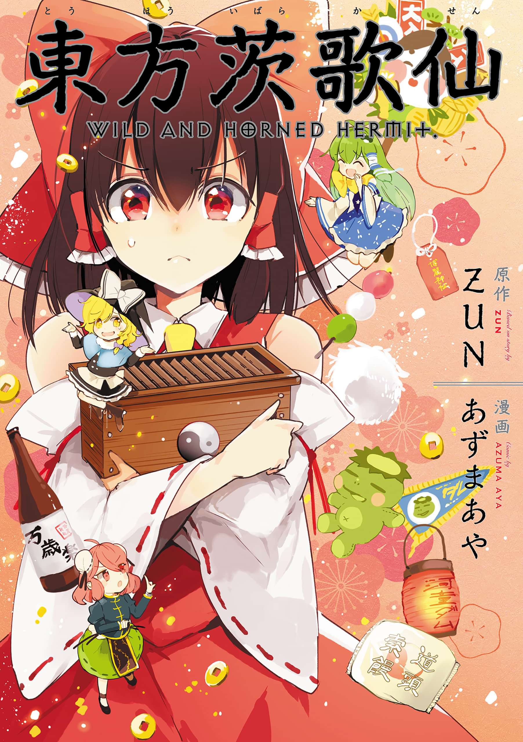 東方茨歌仙 Wild And Horned Hermit 連載版 電子書籍 マンガ読むならu Next 初回600円分無料 U Next 東方茨歌仙 Wild And Horned Hermit 連載版 電子書籍 マンガ読むならu Next 初回600円分無料 U Next