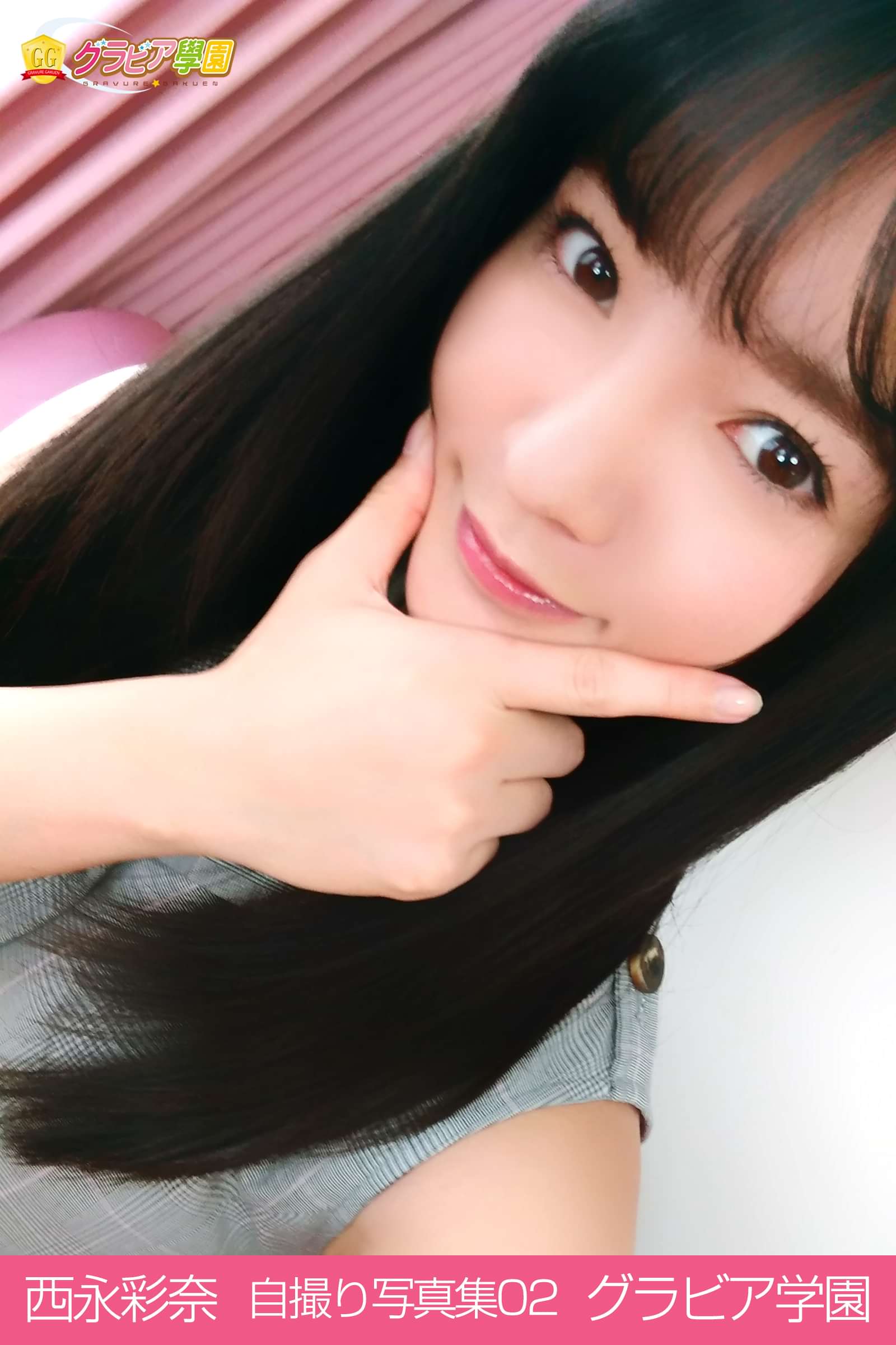 西永彩奈 自撮り写真集02 グラビア学園 写真集 電子書籍 U Next 初回600円分無料