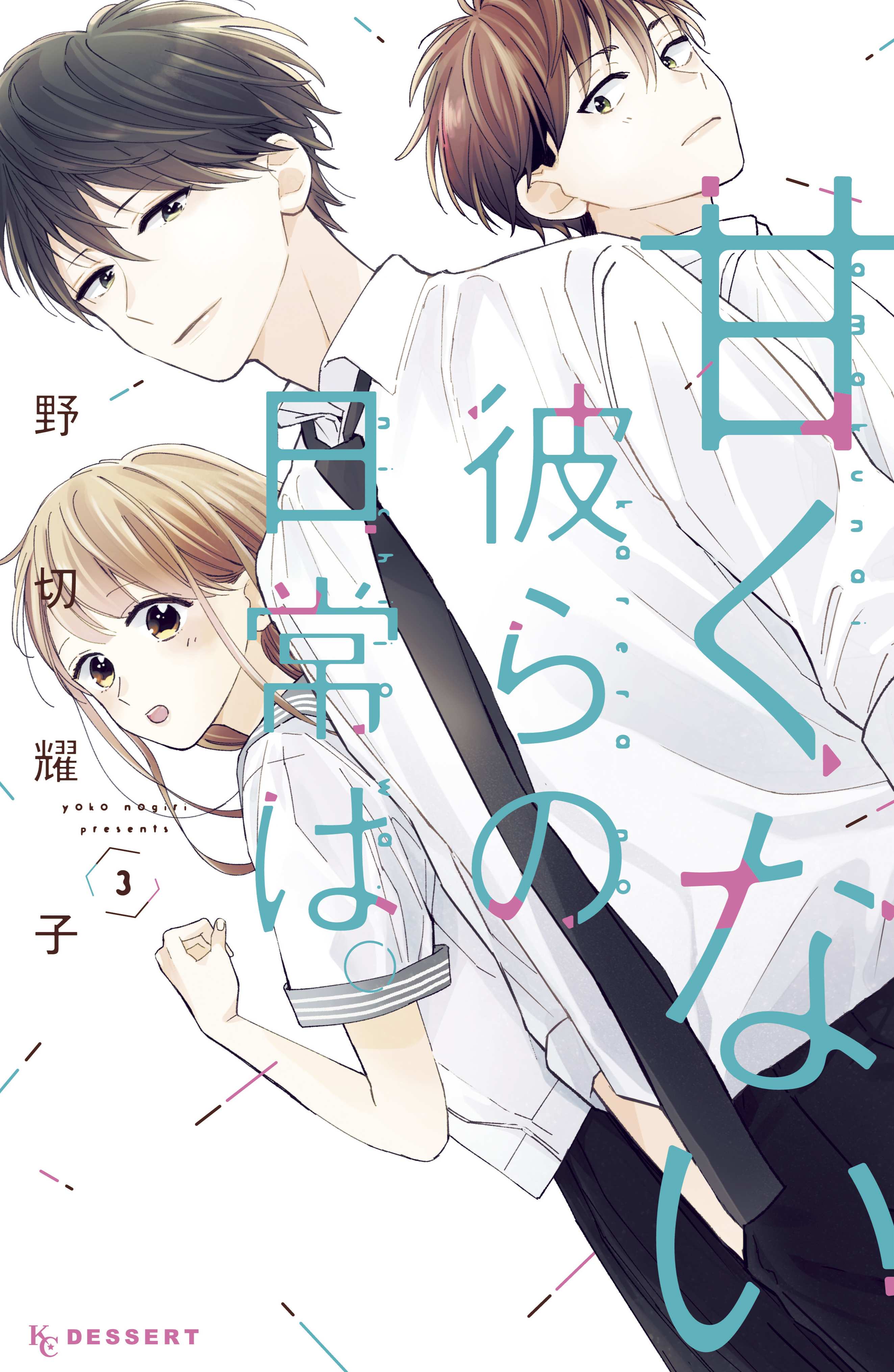 あらすじ 甘くない彼らの日常は 12話 3巻 感想 女子目線で読み解く 最新まんが感想とあらすじ