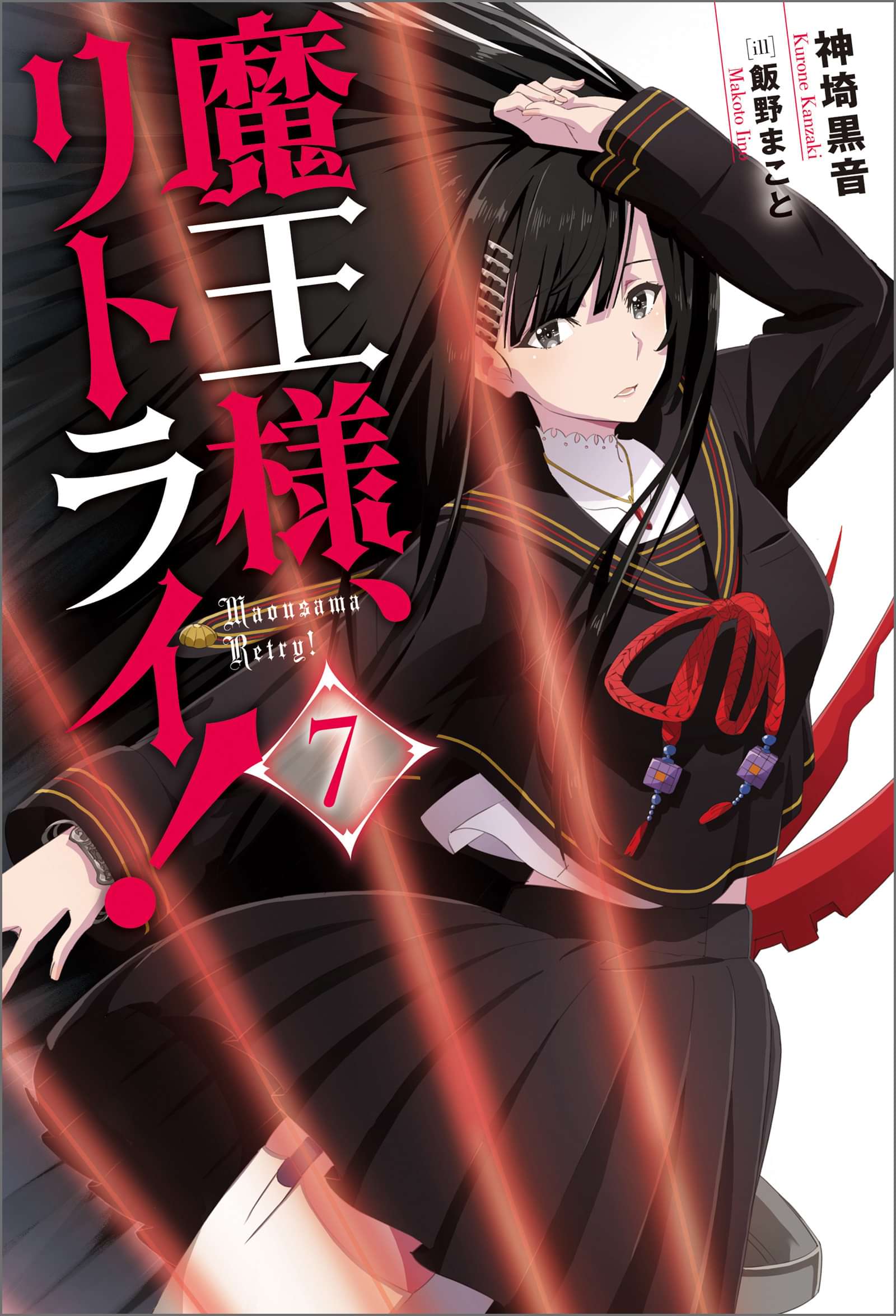 魔王様 リトライ 完全版 電子書籍 マンガ読むならu Next 初回600円分無料 U Next