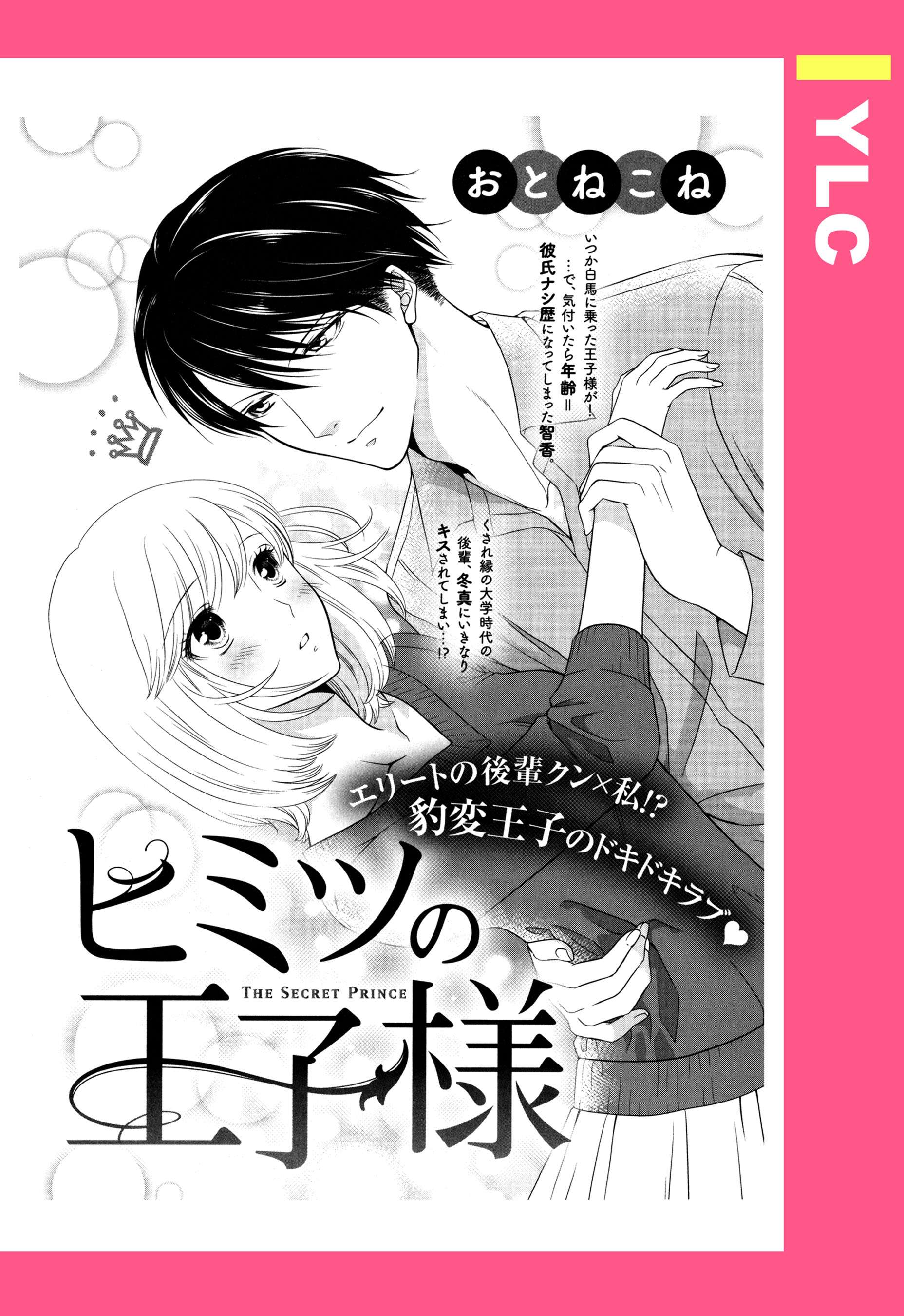 ヒミツの王子様 単話売 電子書籍 マンガ読むならu Next 初回600円分無料 U Next