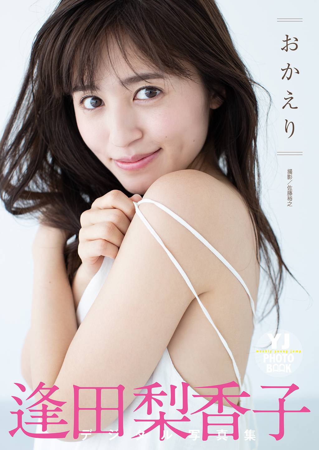 デジタル限定 Yj Photo Book 逢田梨香子写真集 おかえり 写真集 電子書籍 U Next 初回600円分無料 デジタル限定 Yj Photo Book 逢田梨香子写真集 おかえり 写真集 電子書籍 U Next 初回600円分無料