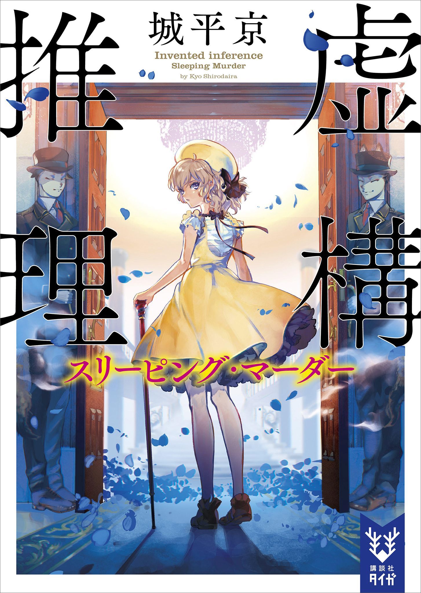 城平京の動画視聴 あらすじ U Next