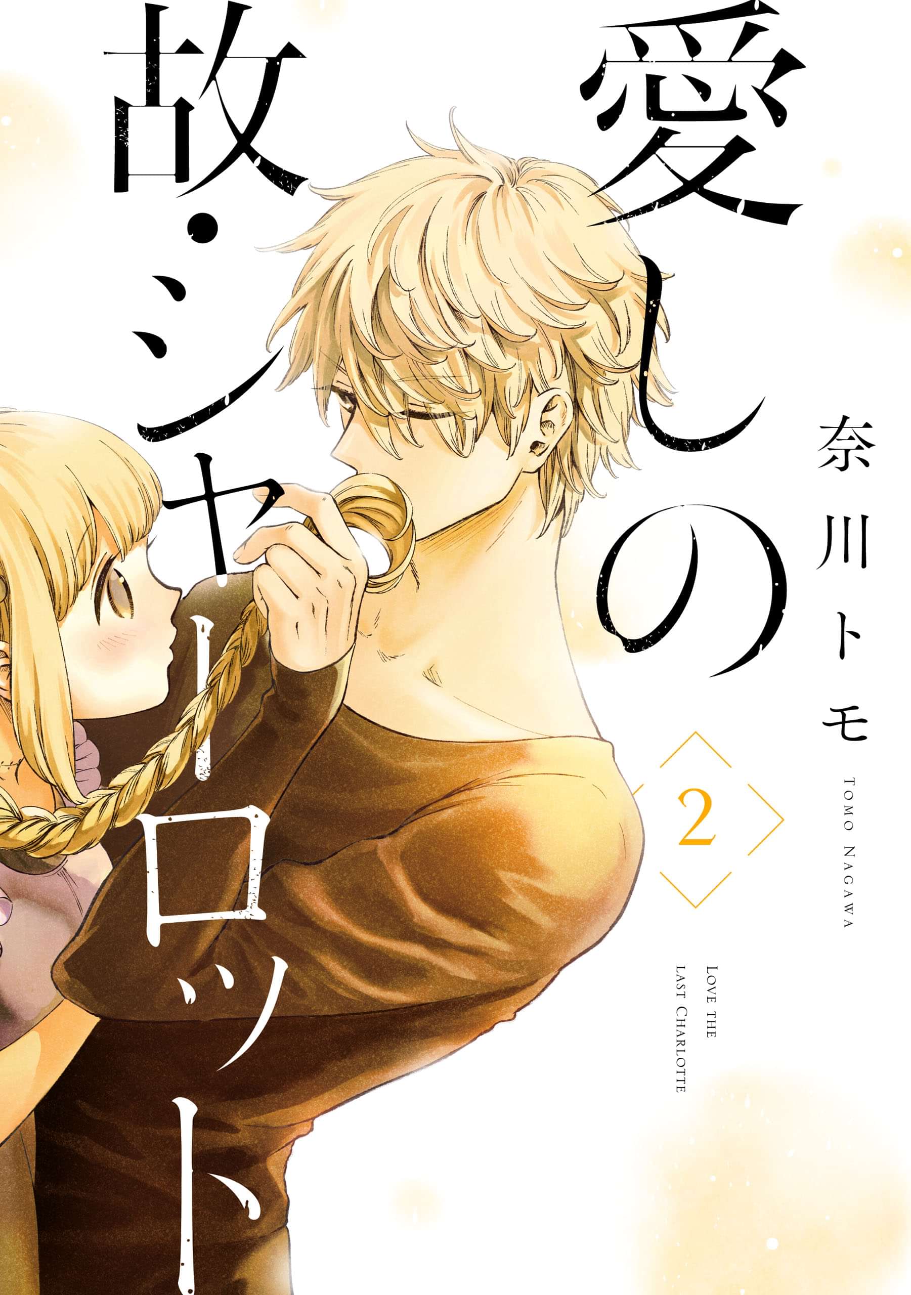 愛しの故 シャーロット 電子書籍 マンガ読むならu Next 初回600円分無料 U Next