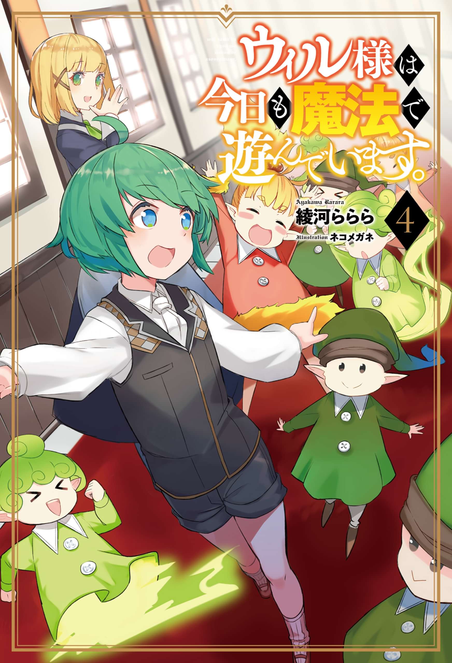 ウィル様は今日も魔法で遊んでいます サーガフォレスト 4巻 ラノベ 電子書籍 U Next 初回600円分無料