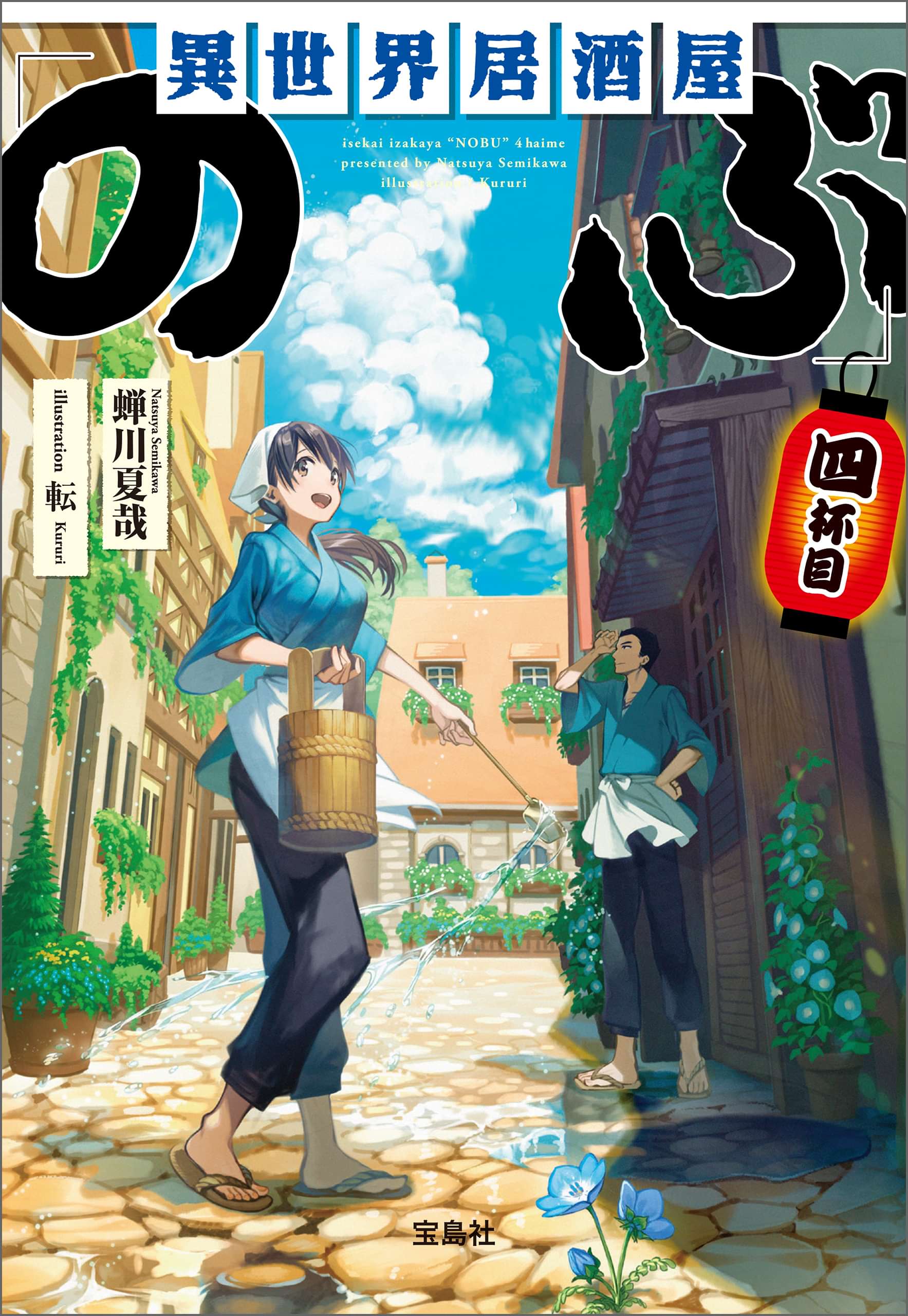 異世界居酒屋 のぶ 4巻 書籍 電子書籍 U Next 初回600円分無料 異世界居酒屋 のぶ 4巻 書籍 電子書籍 U Next 初回600円分無料