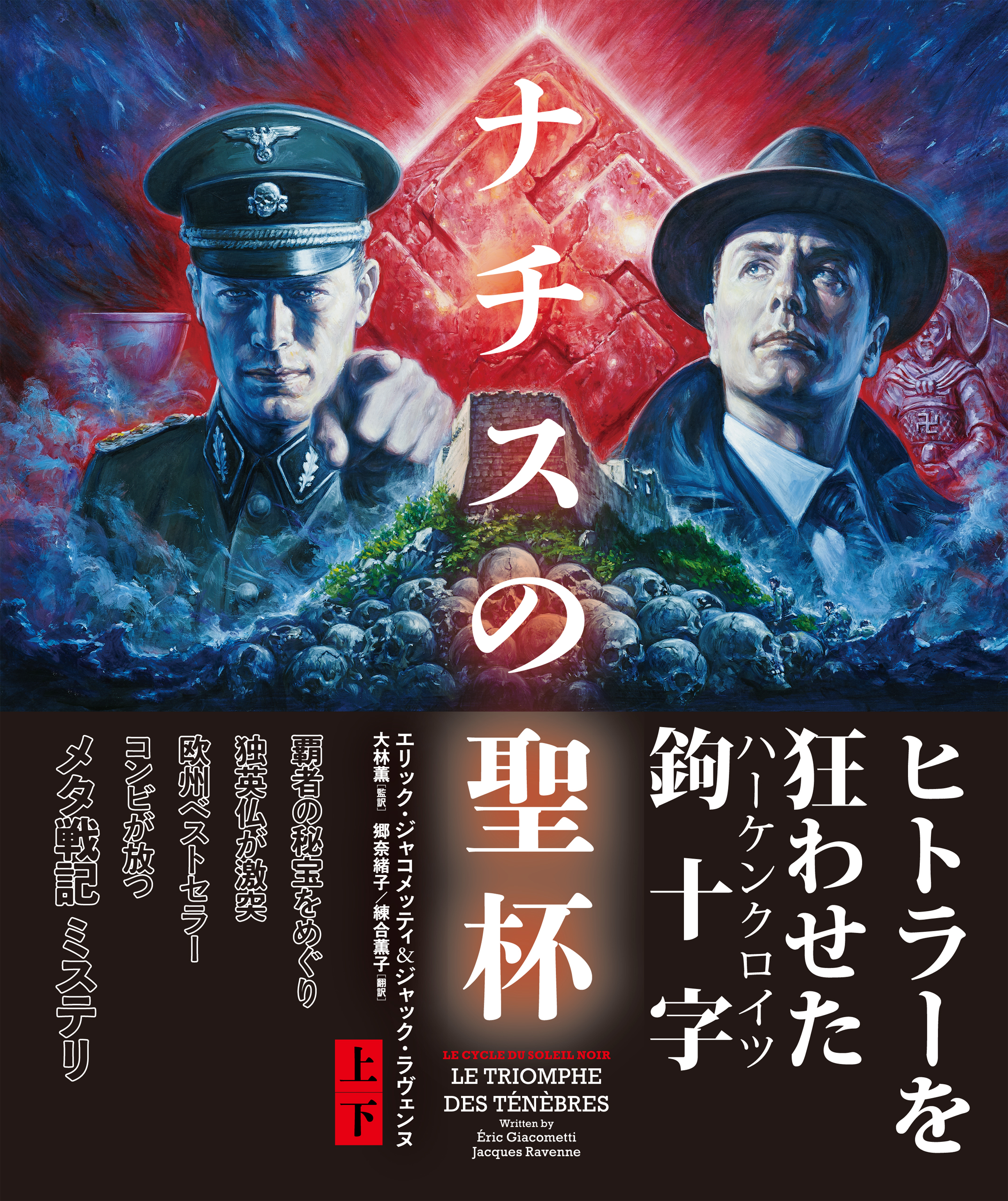 ナチスの聖杯 上下合本版 書籍 電子書籍 U Next 初回600円分無料