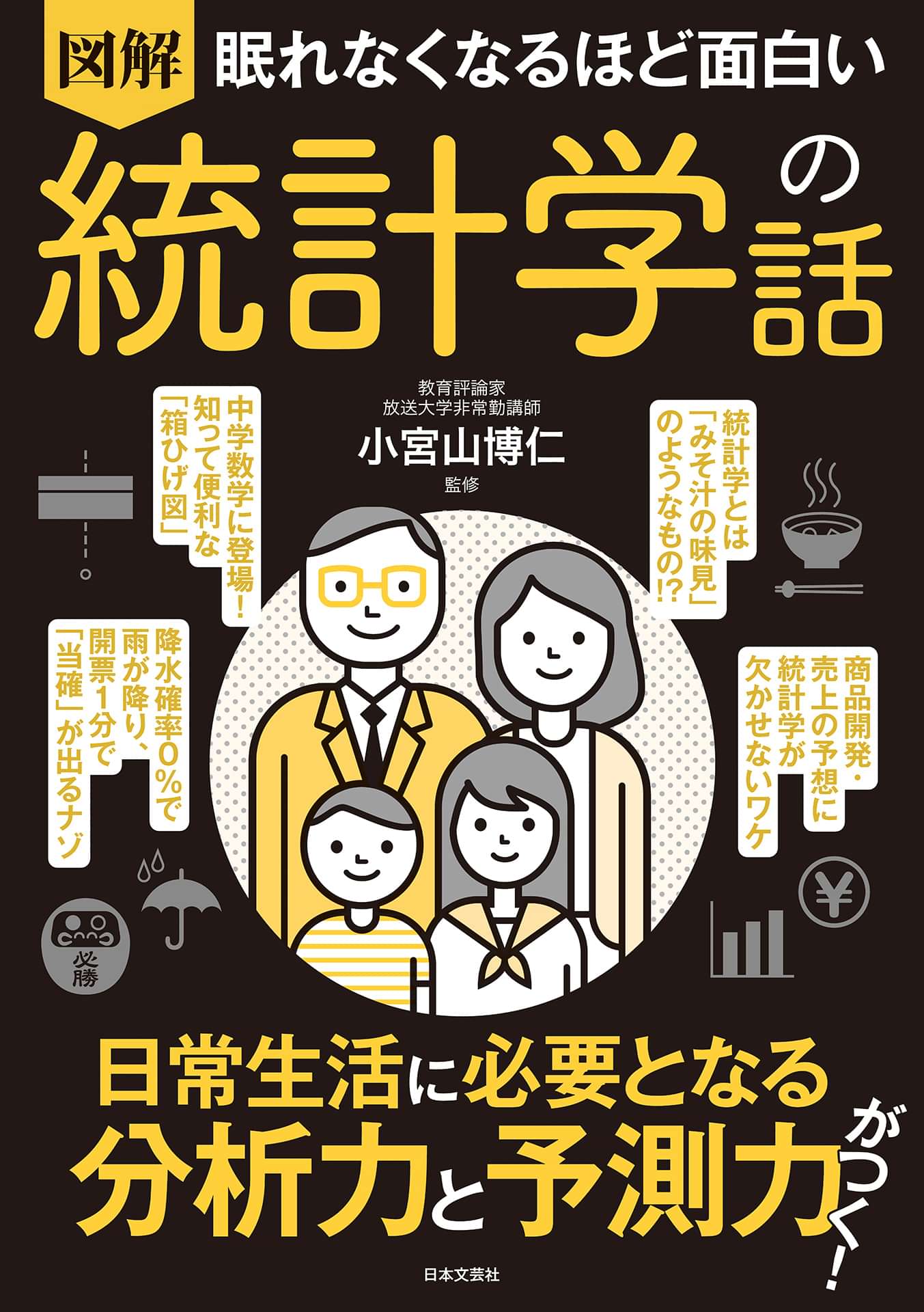 眠れなくなるほど面白い 図解 統計学の話 1巻 書籍 電子書籍 U Next 初回600円分無料