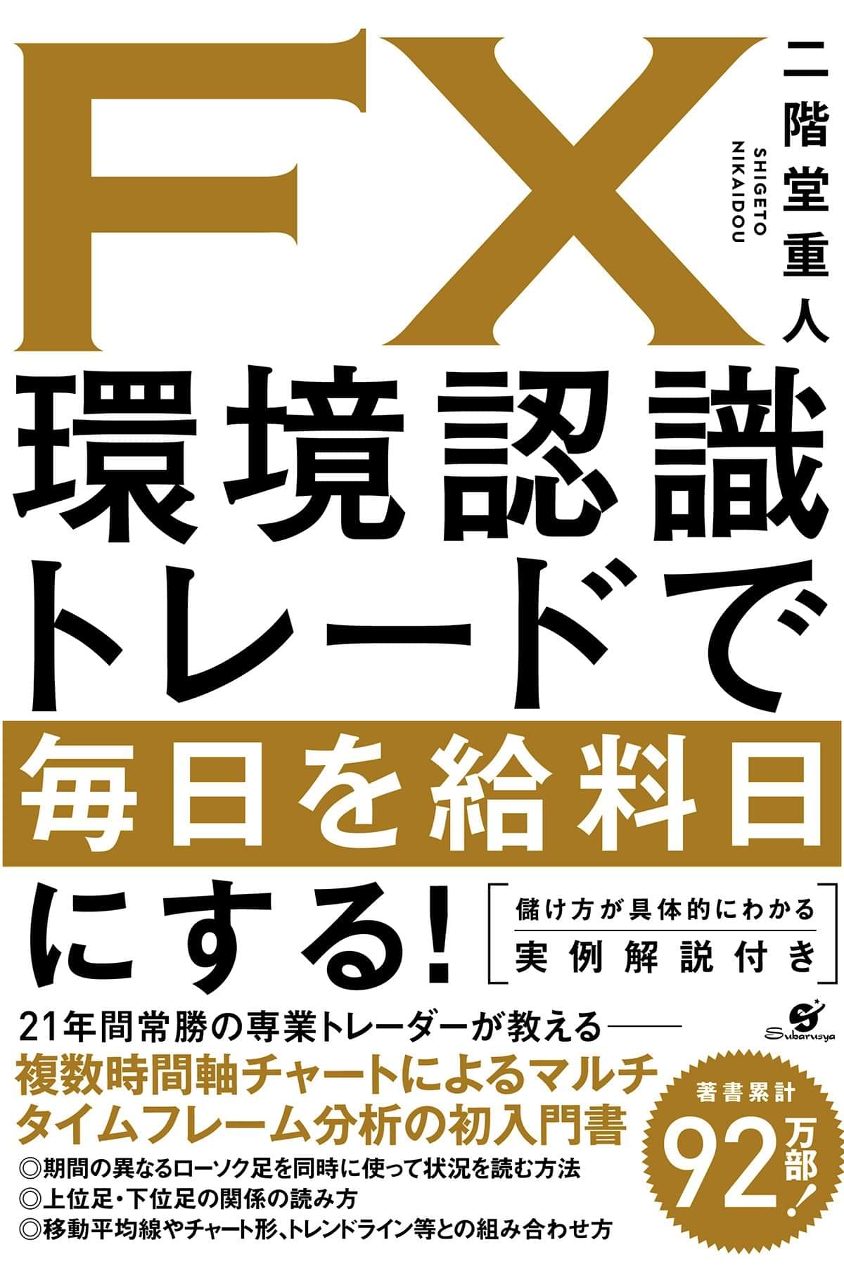 ｆｘ 環境認識トレードで毎日を給料日にする 電子書籍 マンガ読むならu Next 初回600円分無料 U Next