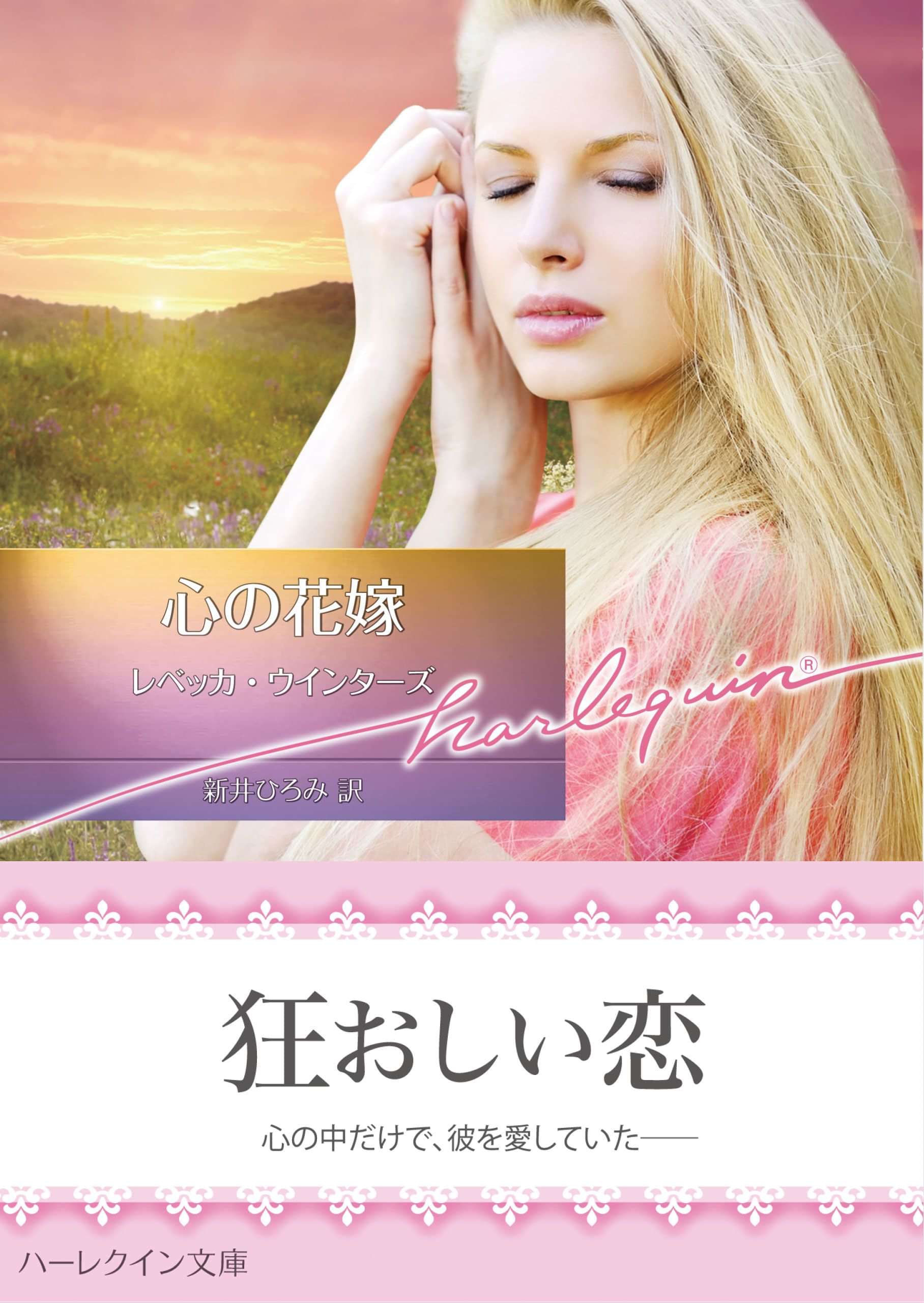 心の花嫁 ハーレクイン文庫版 電子書籍 マンガ読むならu Next 初回600円分無料 U Next