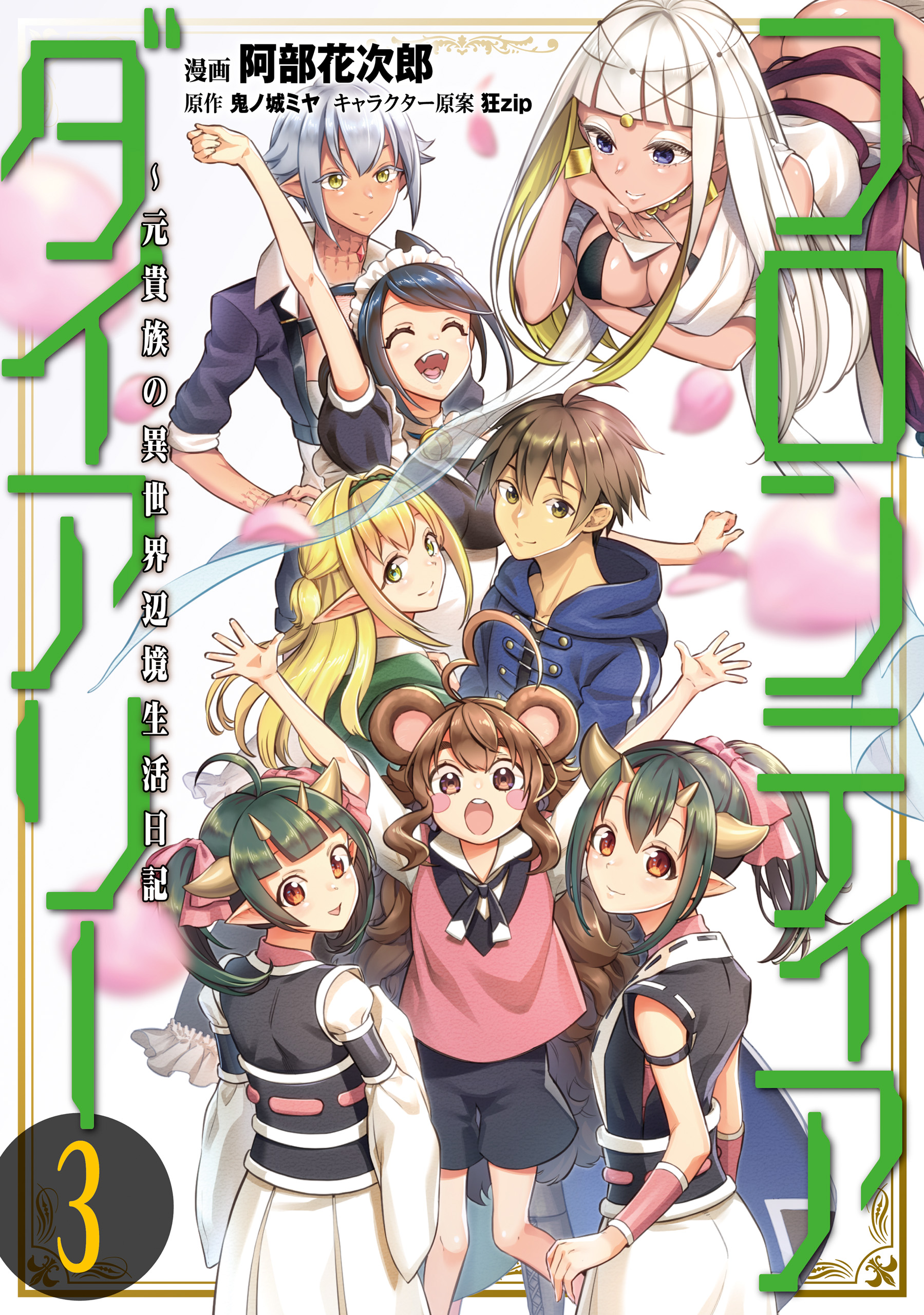 フロンティアダイアリー 元貴族の異世界辺境生活日記 マンガ 電子書籍 U Next 初回600円分無料