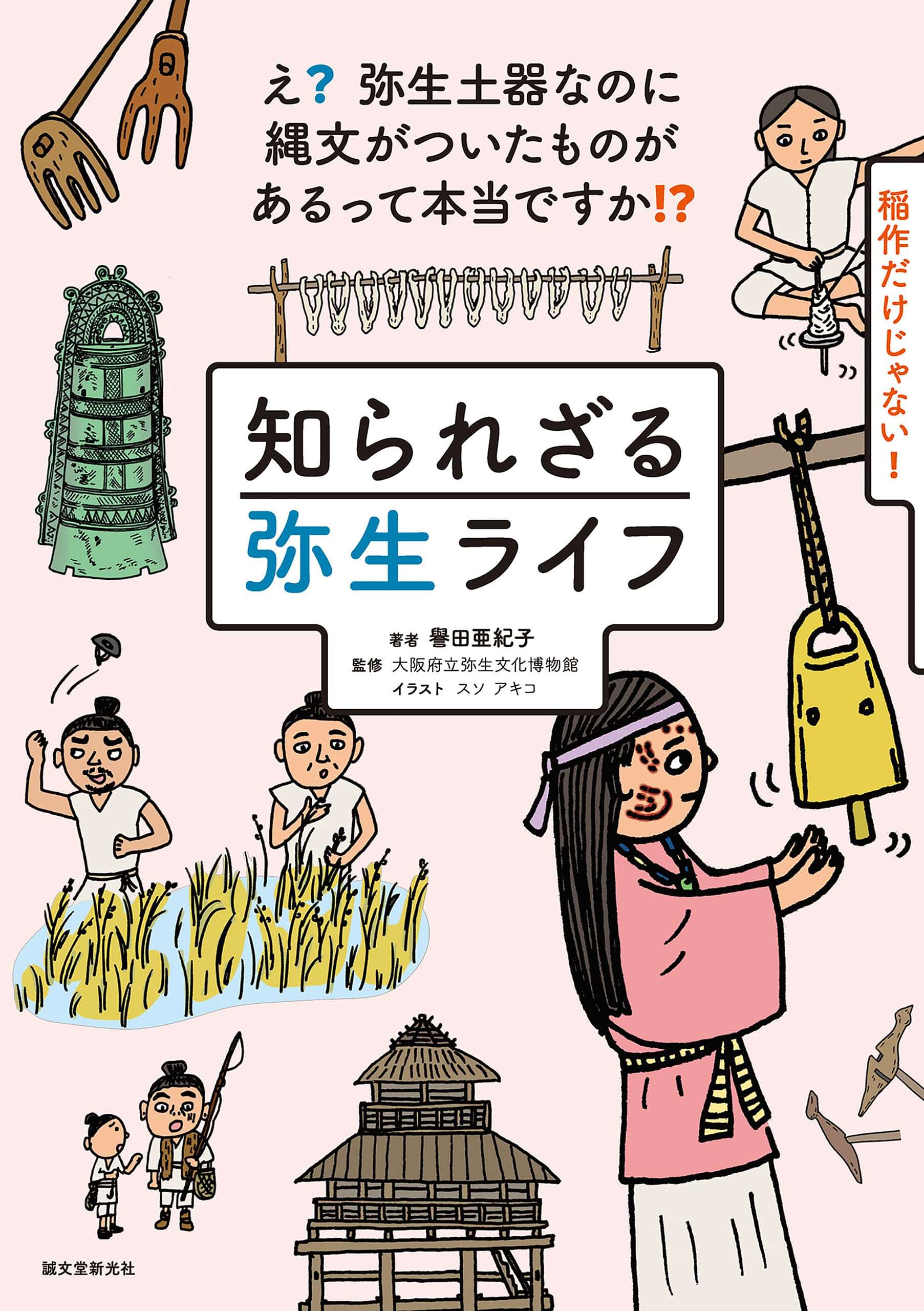 知られざる弥生ライフ え 弥生土器なのに縄文がついたものがあるって本当ですか 1巻 書籍 電子書籍 U Next 初回600円分無料