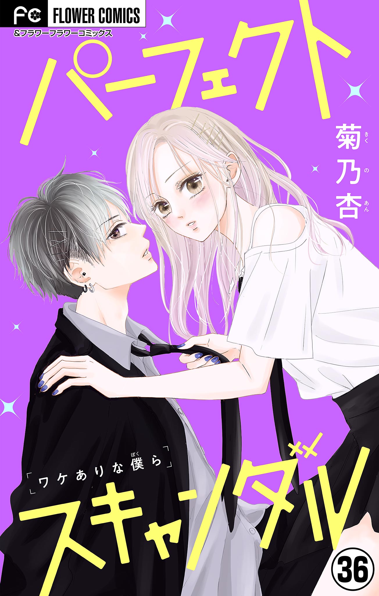 パーフェクトスキャンダル ワケありな僕ら マイクロ ３６ マンガ 電子書籍 U Next 初回600円分無料