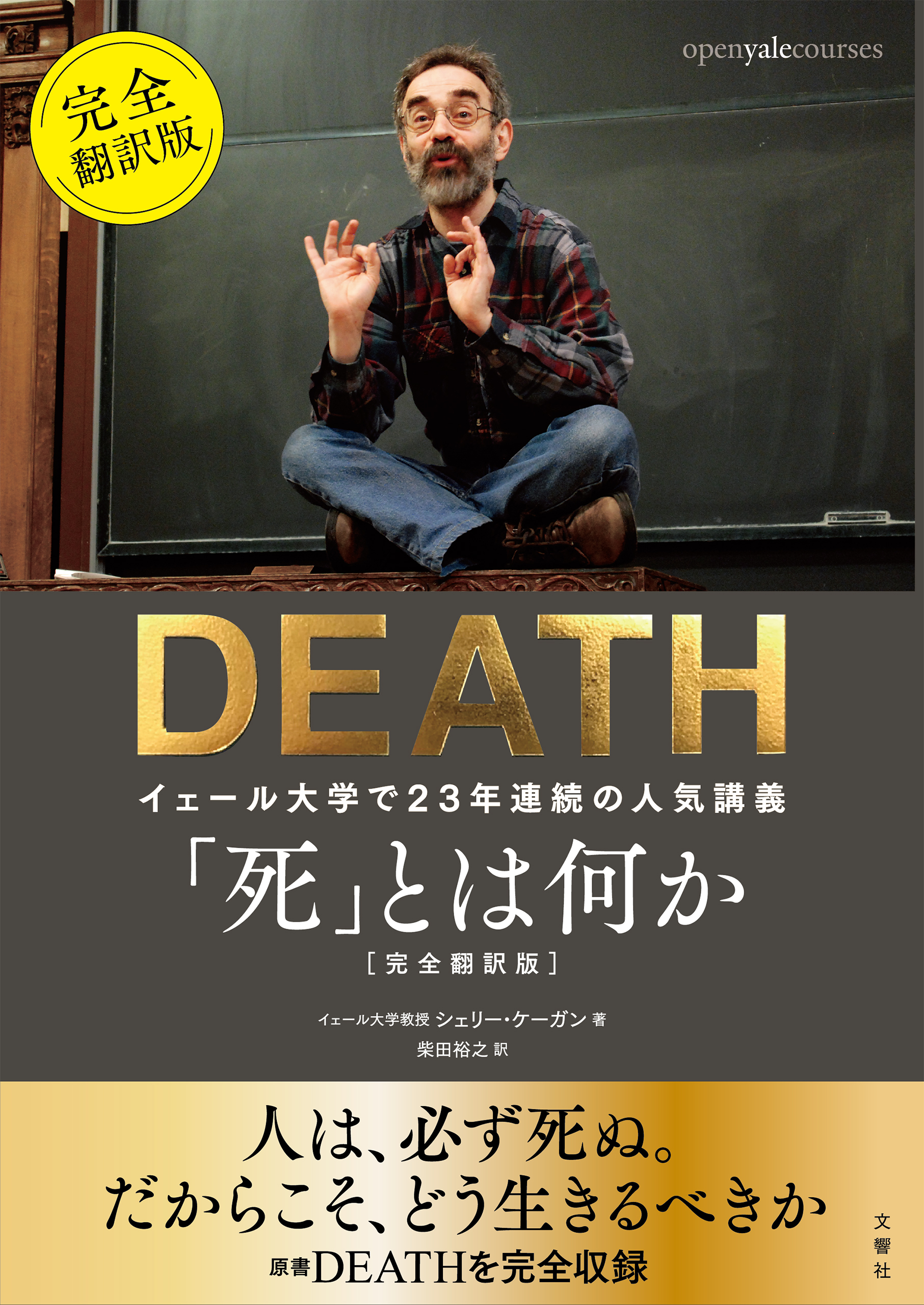 死 とは何か イェール大学で23年連続の人気講義 完全翻訳版 書籍 電子書籍 U Next 初回600円分無料
