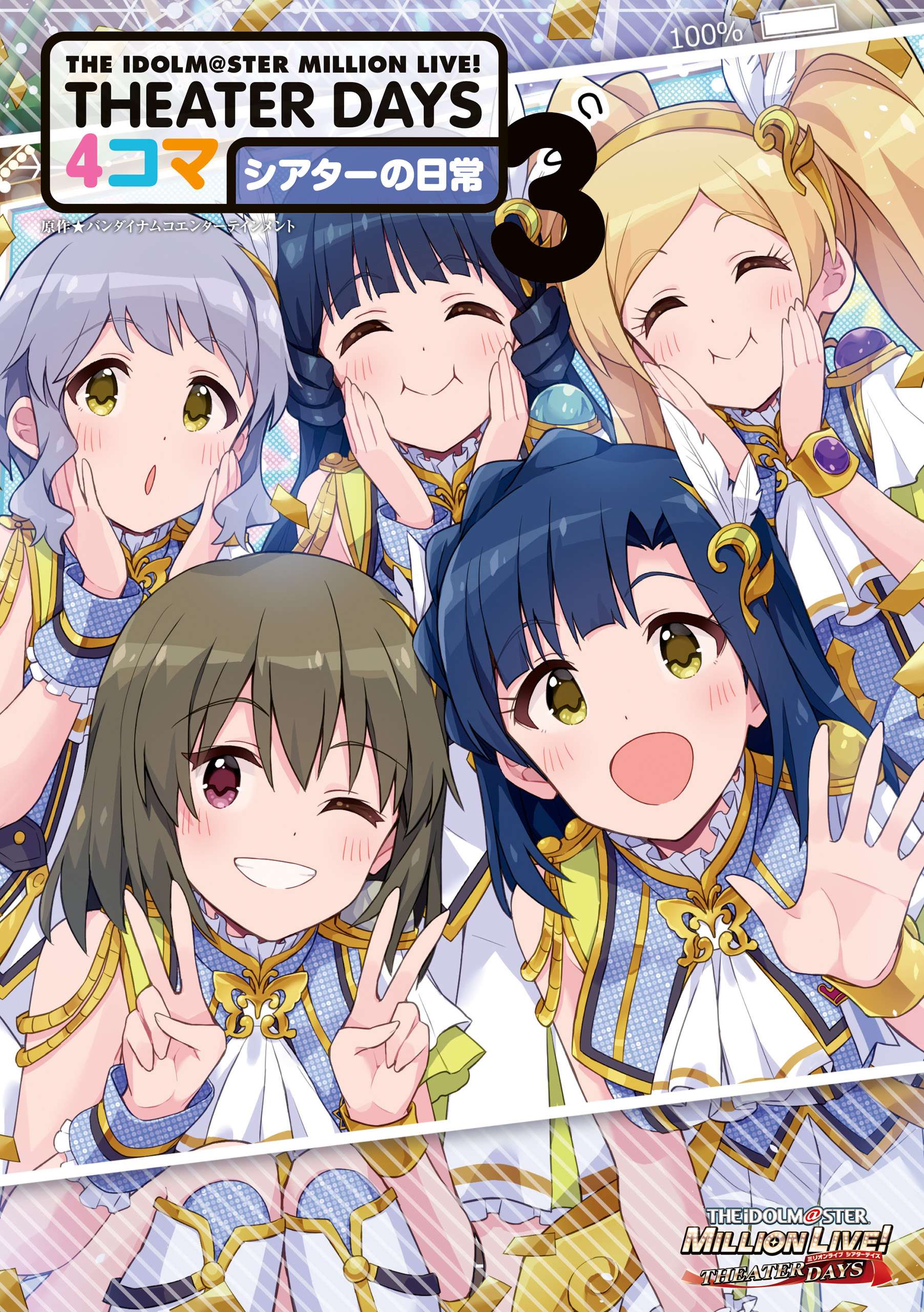 THE IDOLM@STER MILLION LIVE！ THEATER DAYS 4コマ シアターの日常: 3