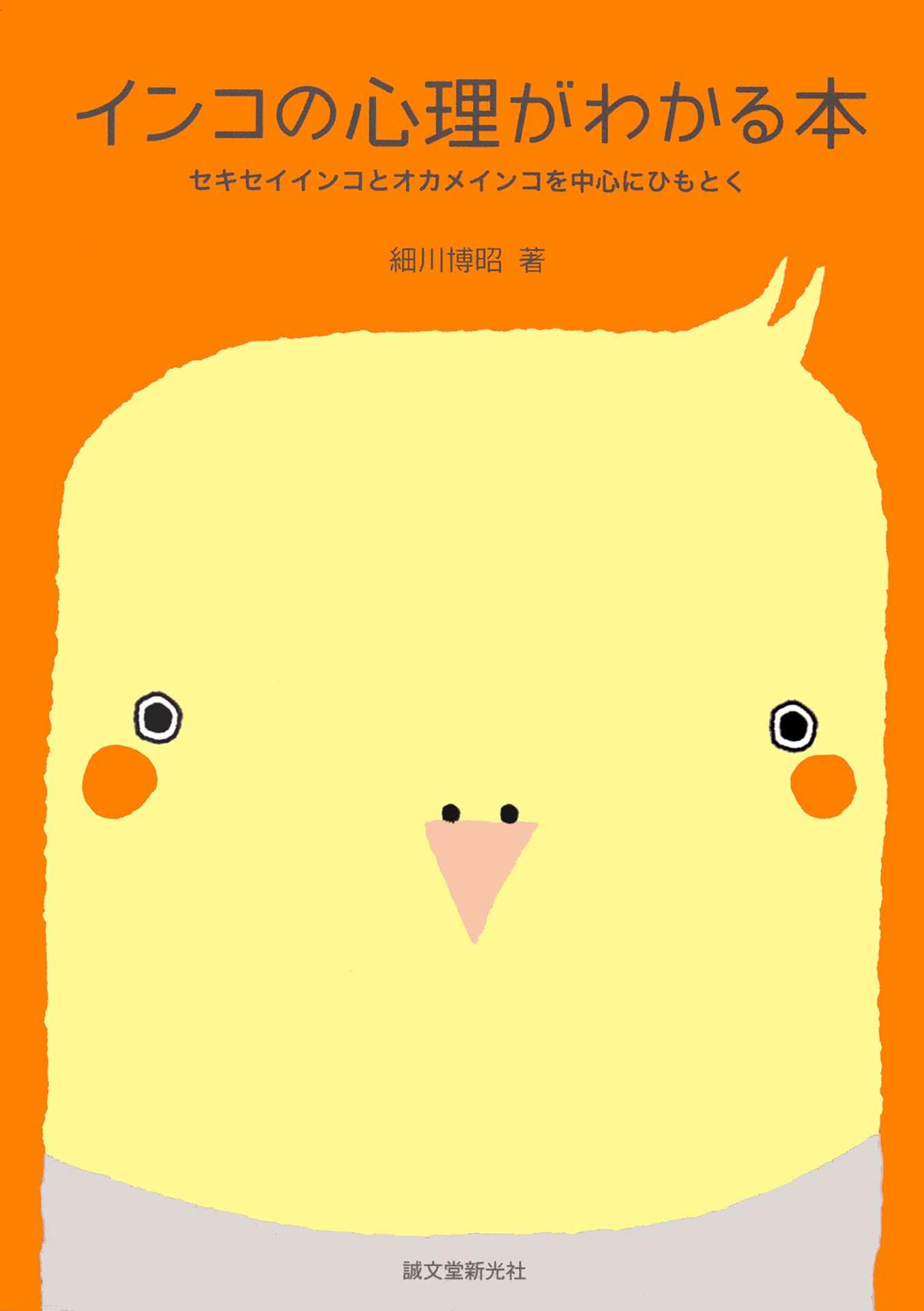 インコの心理がわかる本 セキセイインコとオカメインコを中心にひもとく 電子書籍 マンガ読むならu Next 初回600円分無料 U Next