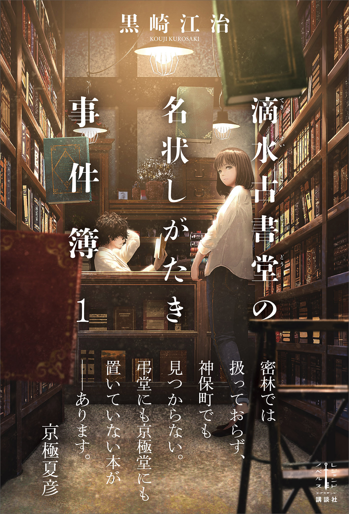 滴水古書堂の名状しがたき事件簿 電子書籍 マンガ読むならu Next 初回600円分無料 U Next