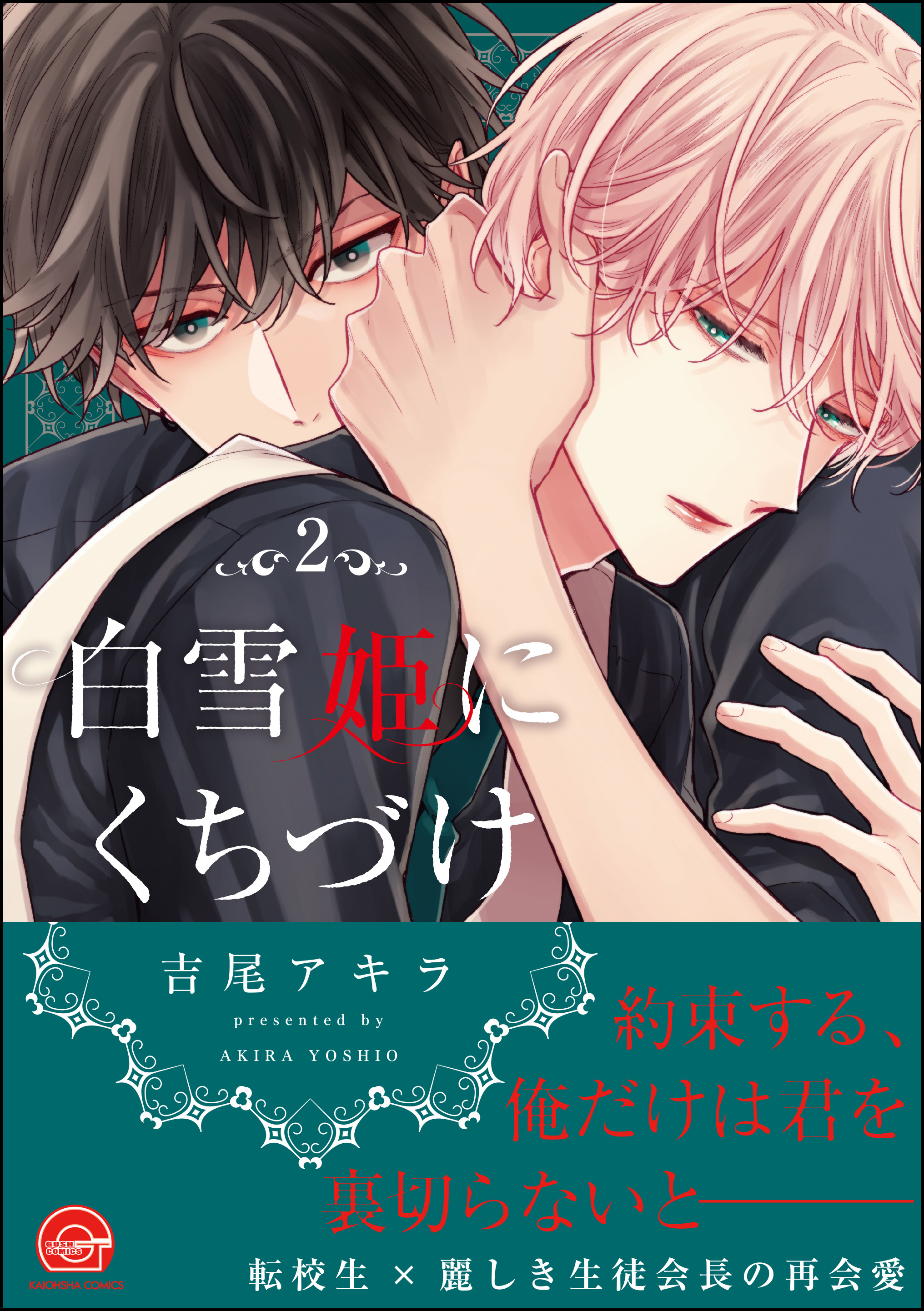 白雪姫にくちづけ 2 電子限定かきおろし漫画付 マンガ 電子書籍 U Next 初回600円分無料