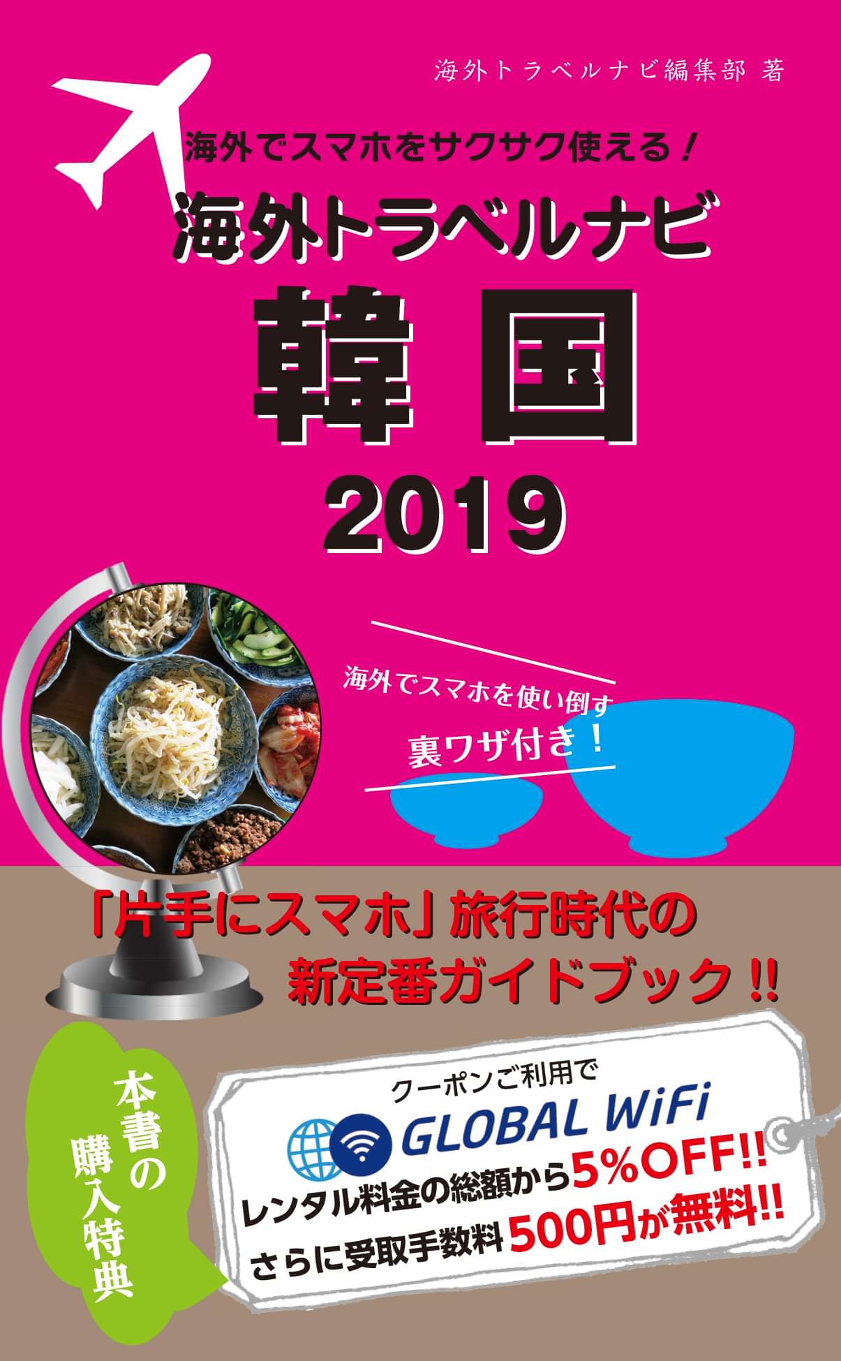 海外でスマホをサクサク使える 海外トラベルナビ 韓国 19 電子書籍 マンガ読むならu Next 初回600円分無料 U Next 海外でスマホをサクサク使える 海外トラベルナビ 韓国 19 電子書籍 マンガ読むならu Next 初回600円分無料 U Next