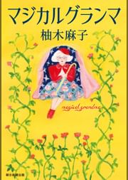 柚木麻子の動画視聴 あらすじ U Next 柚木麻子の動画視聴 あらすじ U Next