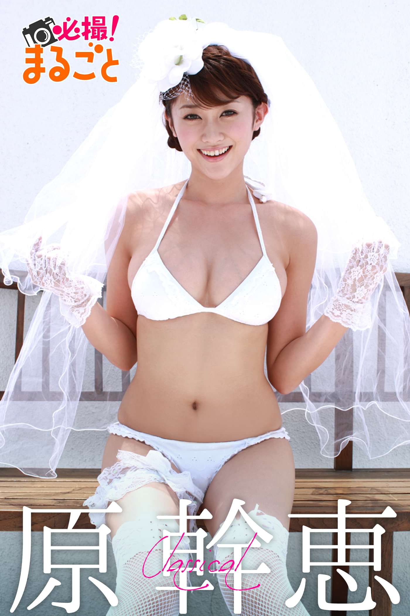 原幹恵 Classical 写真集 電子書籍 U Next 初回600円分無料