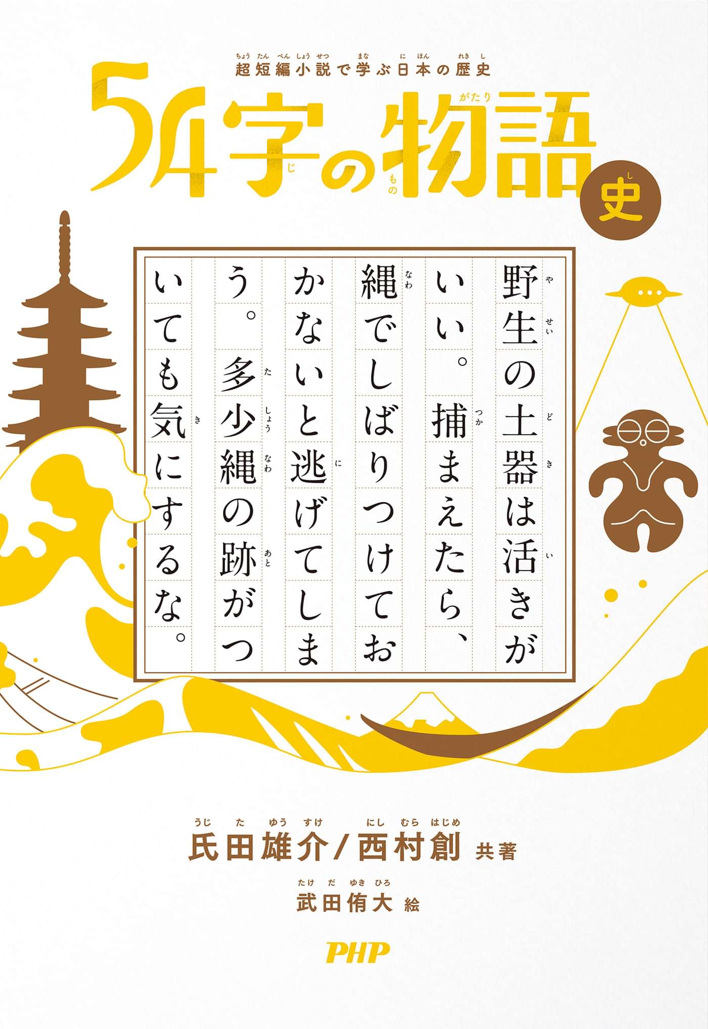 超短編小説で学ぶ日本の歴史 54字の物語 史 電子書籍 マンガ読むならu Next 初回600円分無料 U Next