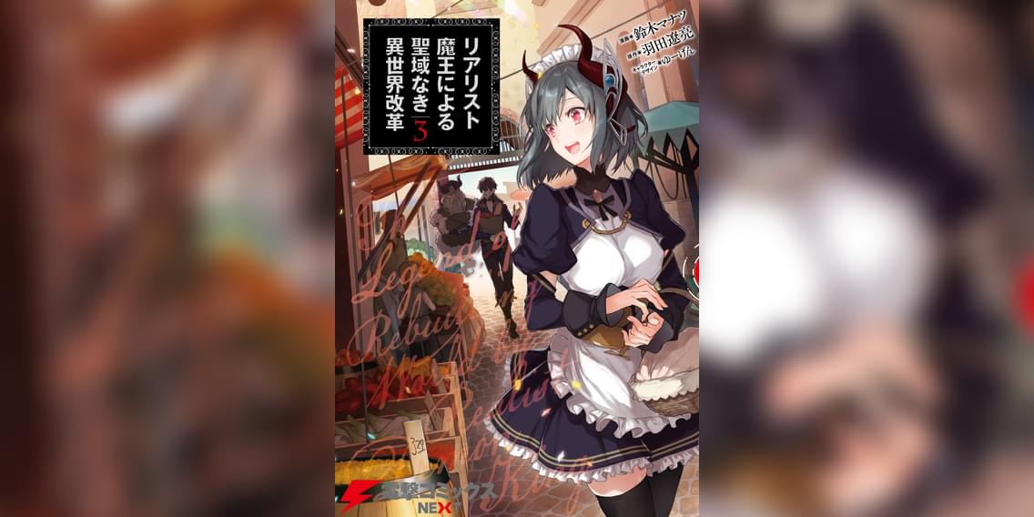 リアリスト魔王による聖域なき異世界改革 3巻 マンガ 電子書籍 U Next 初回600円分無料 リアリスト魔王による聖域なき異世界改革 3巻 マンガ 電子書籍 U Next 初回600円分無料