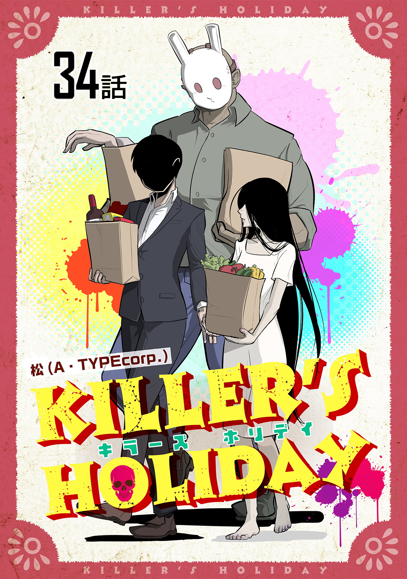 KILLER’S HOLIDAY 第34話【単話版】