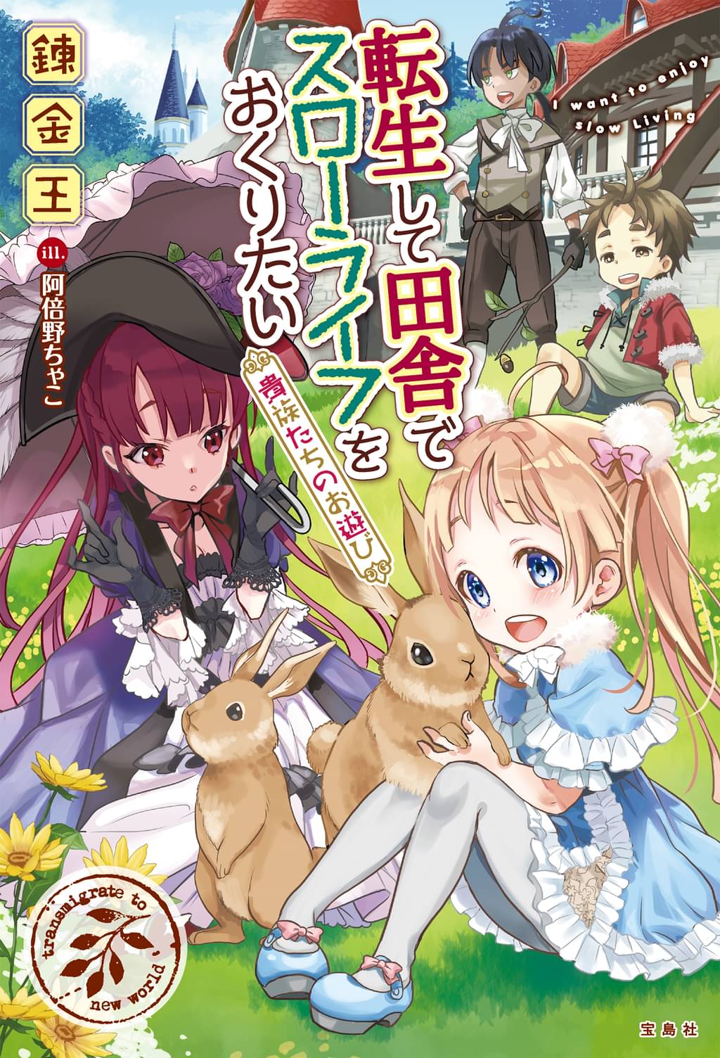 転生して田舎でスローライフをおくりたい 貴族たちのお遊び ラノベ 電子書籍 U Next 初回600円分無料 転生して田舎でスローライフをおくりたい 貴族たちのお遊び ラノベ 電子書籍 U Next 初回600円分無料