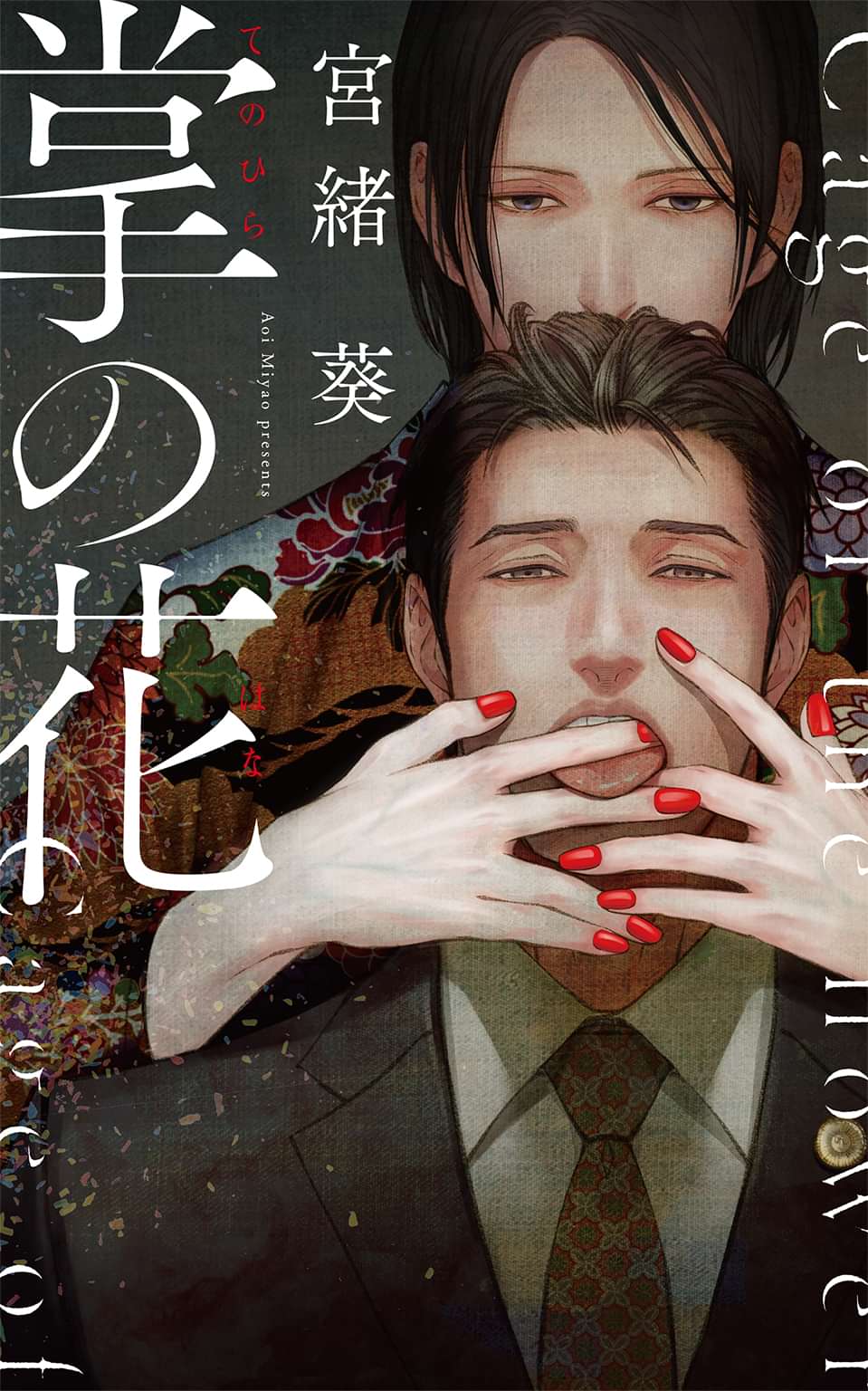 掌の花 1巻 ラノベ 電子書籍 U Next 初回600円分無料