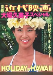 別冊近代映画 大場久美子スペシャル 電子書籍 マンガ読むならu Next 初回600円分無料 U Next 別冊近代映画 大場久美子スペシャル 電子書籍 マンガ読むならu Next 初回600円分無料 U Next