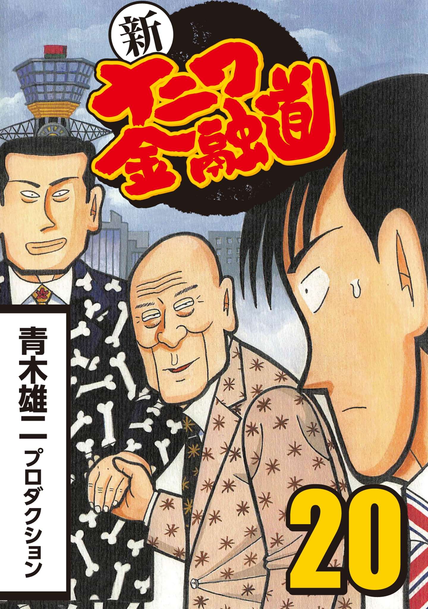 新ナニワ金融道 マンガ 電子書籍 U Next 初回600円分無料