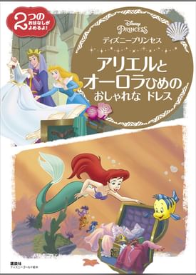 ディズニープリンセス アリエルと オーロラひめの おしゃれな ドレス 書籍 電子書籍 U Next 初回600円分無料 ディズニープリンセス アリエルと オーロラひめの おしゃれな ドレス 書籍 電子書籍 U Next 初回600円分無料