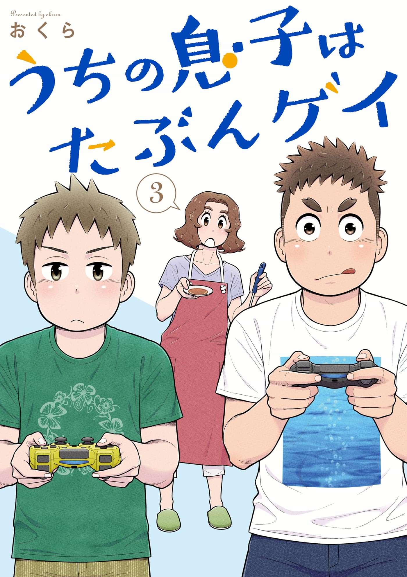 うちの息子はたぶんゲイ 3巻 マンガ 電子書籍 U Next 初回600円分無料