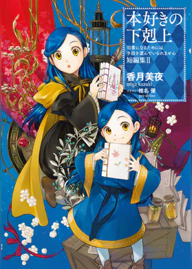 小説 本好きの下剋上 司書になるためには手段を選んでいられません 貴族院外伝 一年生 ラノベ 電子書籍 U Next 初回600円分無料 小説 本好きの下剋上 司書になるためには手段を選んでいられません 貴族院外伝 一年生 ラノベ 電子書籍 U Next 初回600円分無料