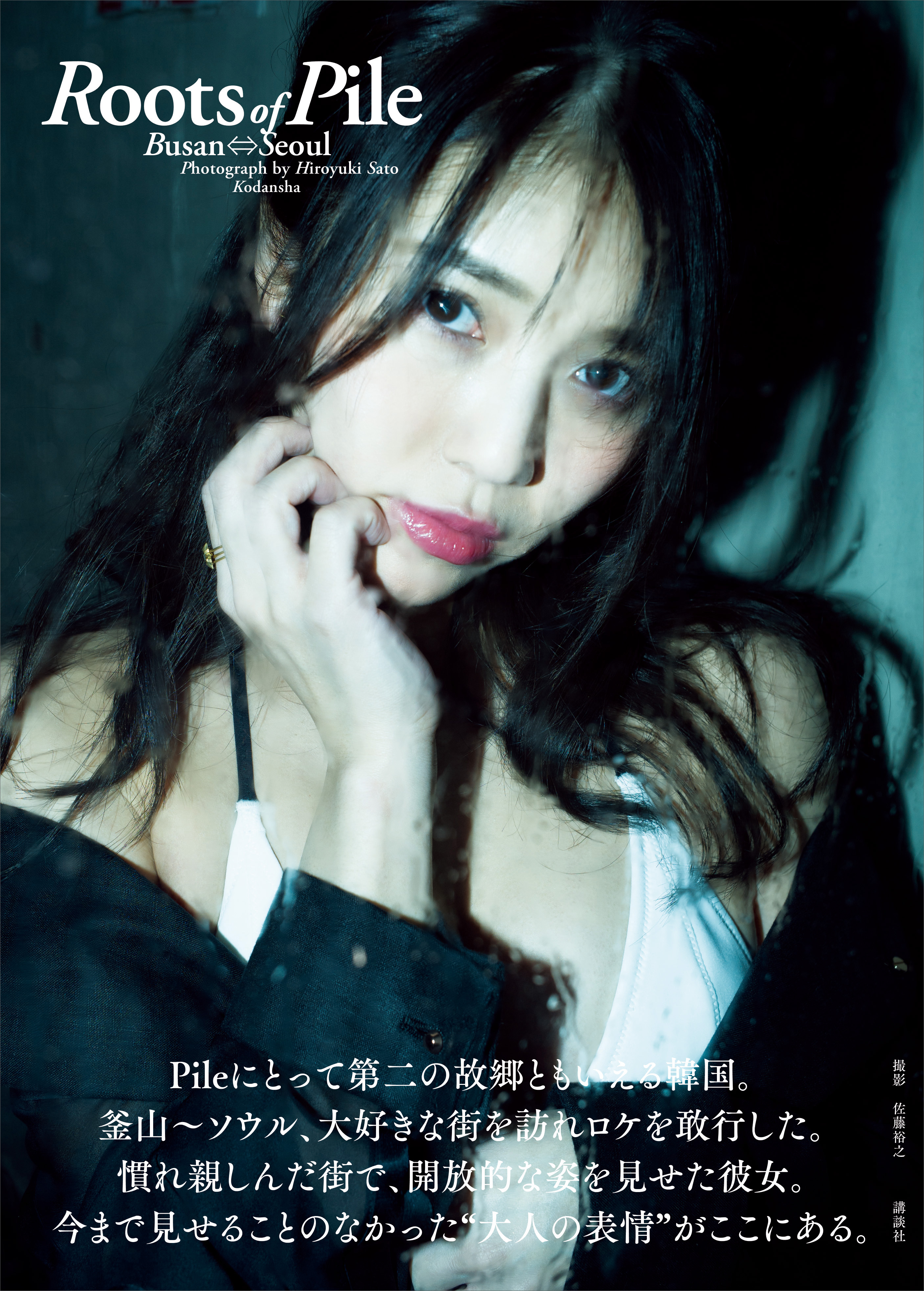 ｒｏｏｔｓ ｏｆ ｐｉｌｅ ｂｕｓａｎ ｓｅｏｕｌ 写真集 電子書籍 U Next 初回600円分無料