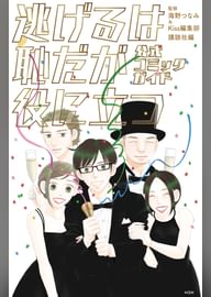 逃げるは恥だが役に立つ 公式コミックガイド 電子書籍 マンガ読むならu Next 初回600円分無料 U Next 逃げるは恥だが役に立つ 公式コミックガイド 電子書籍 マンガ読むならu Next 初回600円分無料 U Next