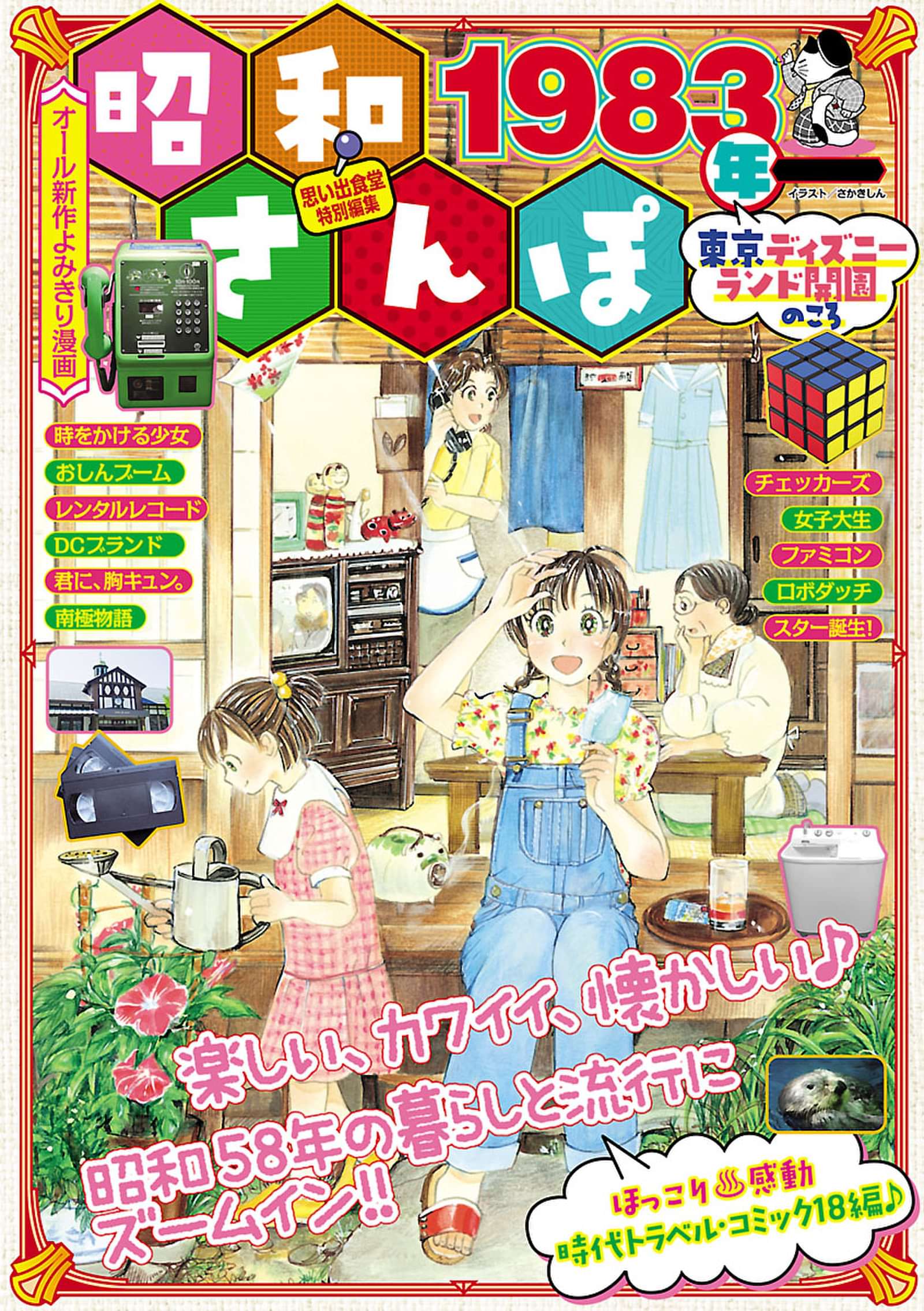 昭和さんぽ19年 東京ディズニーランド開園のころ 電子書籍 マンガ読むならu Next 初回600円分無料 U Next