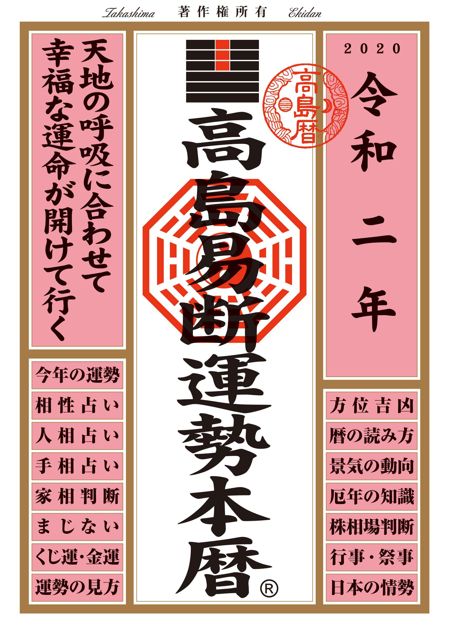 高島易断運勢本暦 令和二年 電子書籍 マンガ読むならu Next 初回600円分無料 U Next