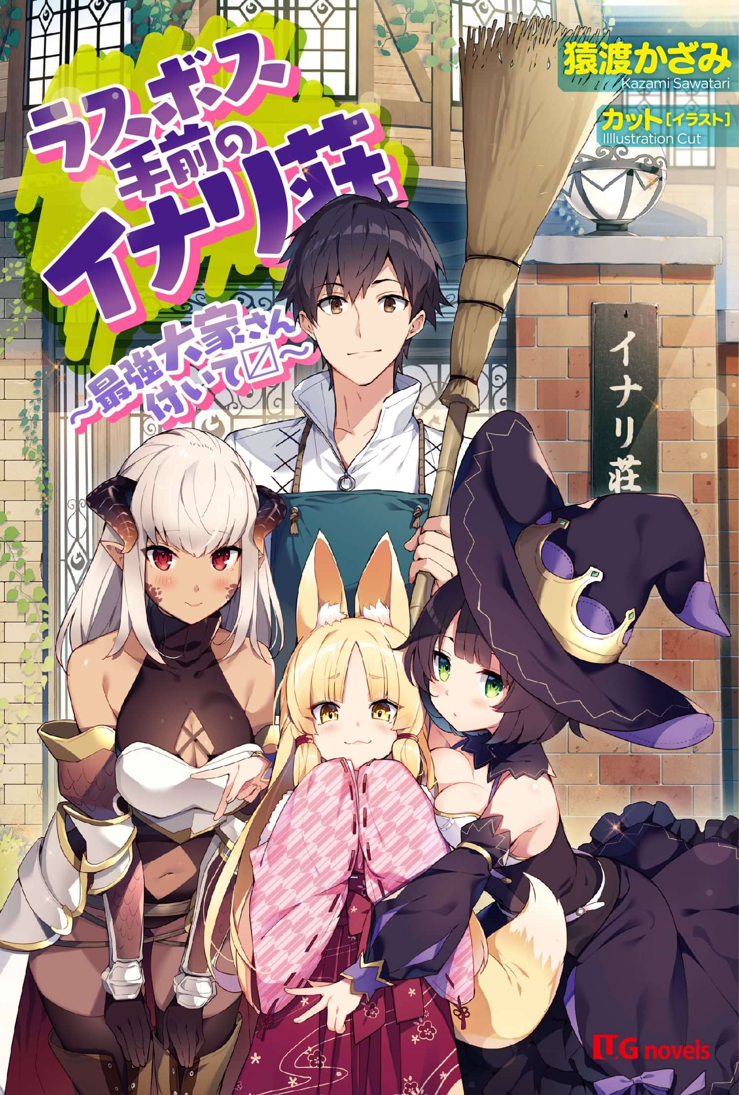 ラスボス手前のイナリ荘 最強大家さん付いてます 電子書籍 マンガ読むならu Next 初回600円分無料 U Next